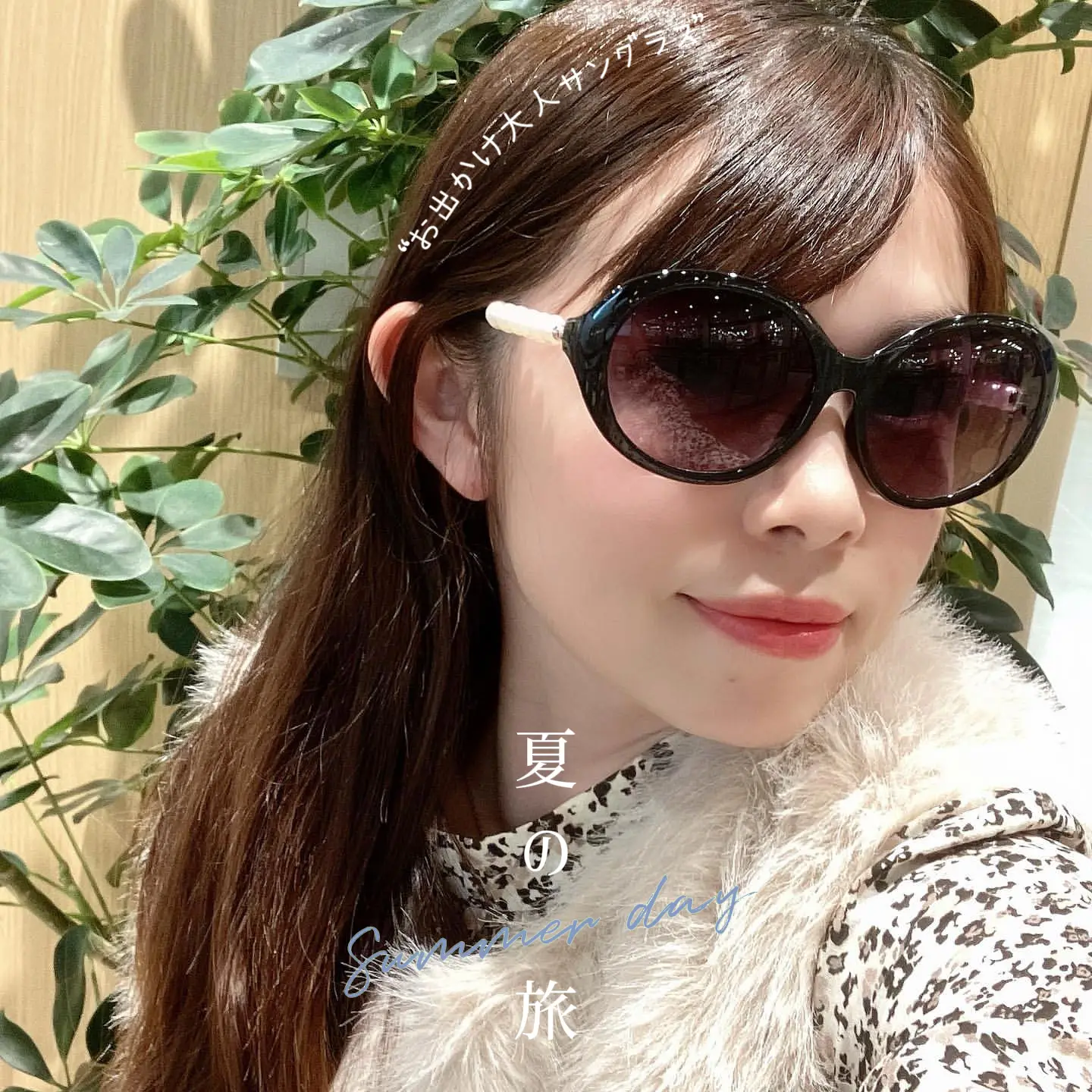 パール✨大人サングラスコーデ🕶️☀️ | Optmeが投稿したフォトブック