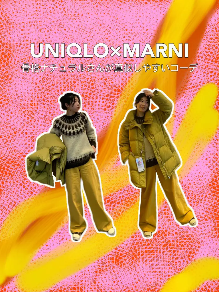 UNIQLO×MARNI】骨格ナチュラルおすすめのカラーコーデ💛  バギー