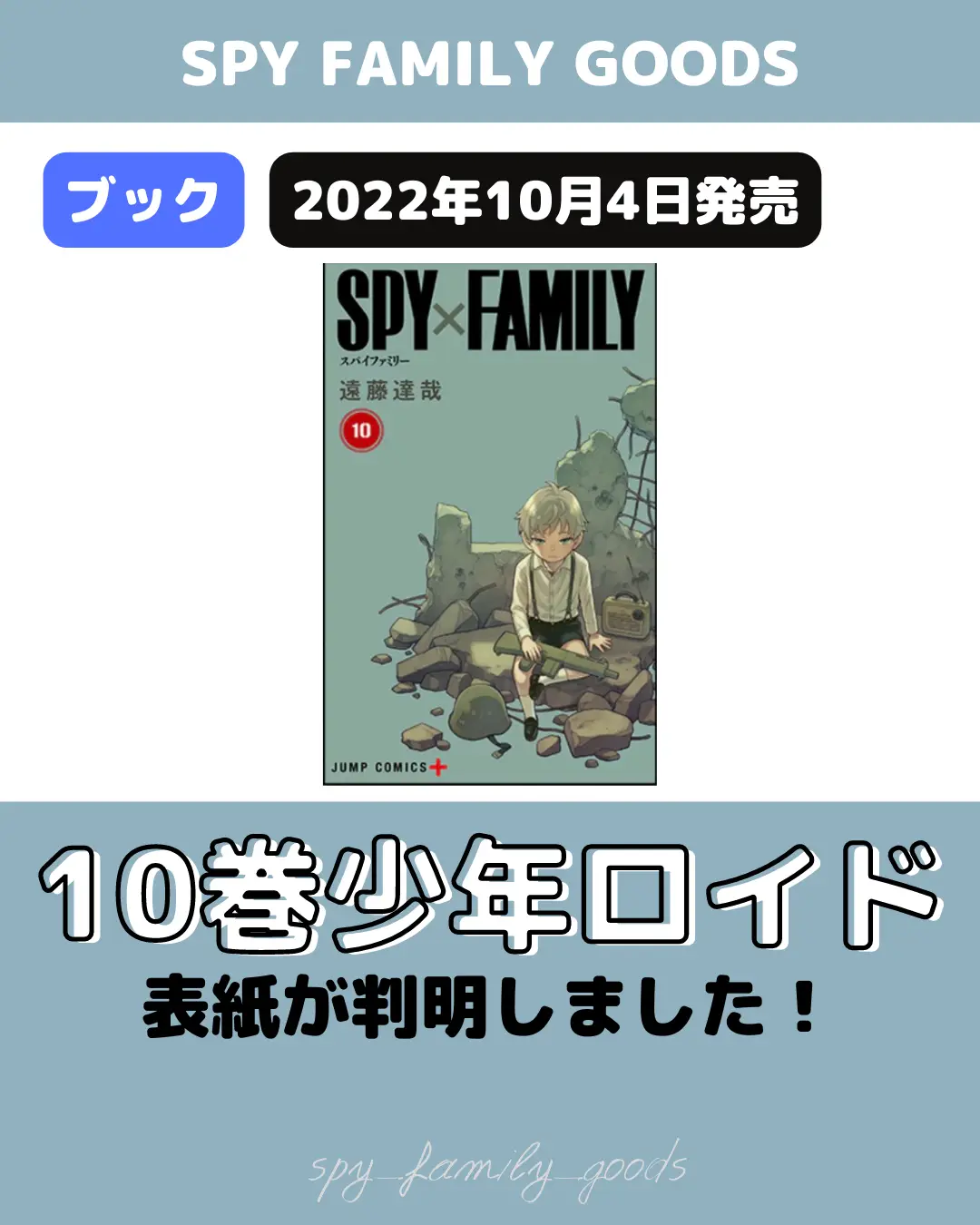 漫画）スパイファミリー10巻がもうすぐ発売！ | スパイファミリー✴︎グッズ情報が投稿したフォトブック | Lemon8