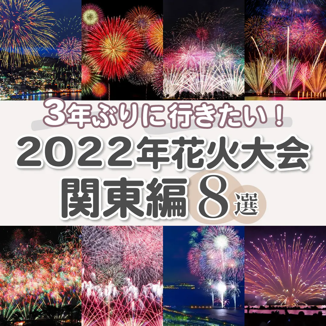 2024年の花火大会 2022関東のアイデア20選