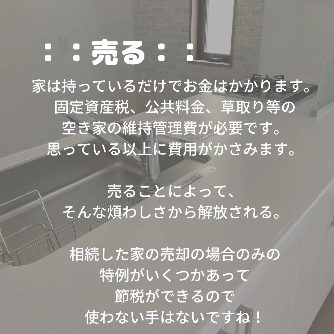 相続した家を売却？賃貸？ 損しないコツ | 不動産屋の豆知識が投稿したフォトブック | Lemon8