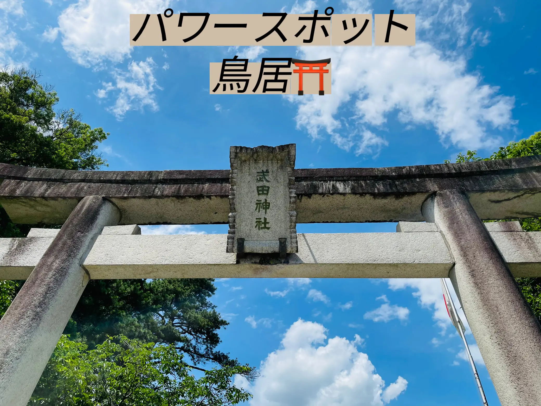 山梨のパワースポット武田神社 | せんべいばぁーばが投稿したフォト