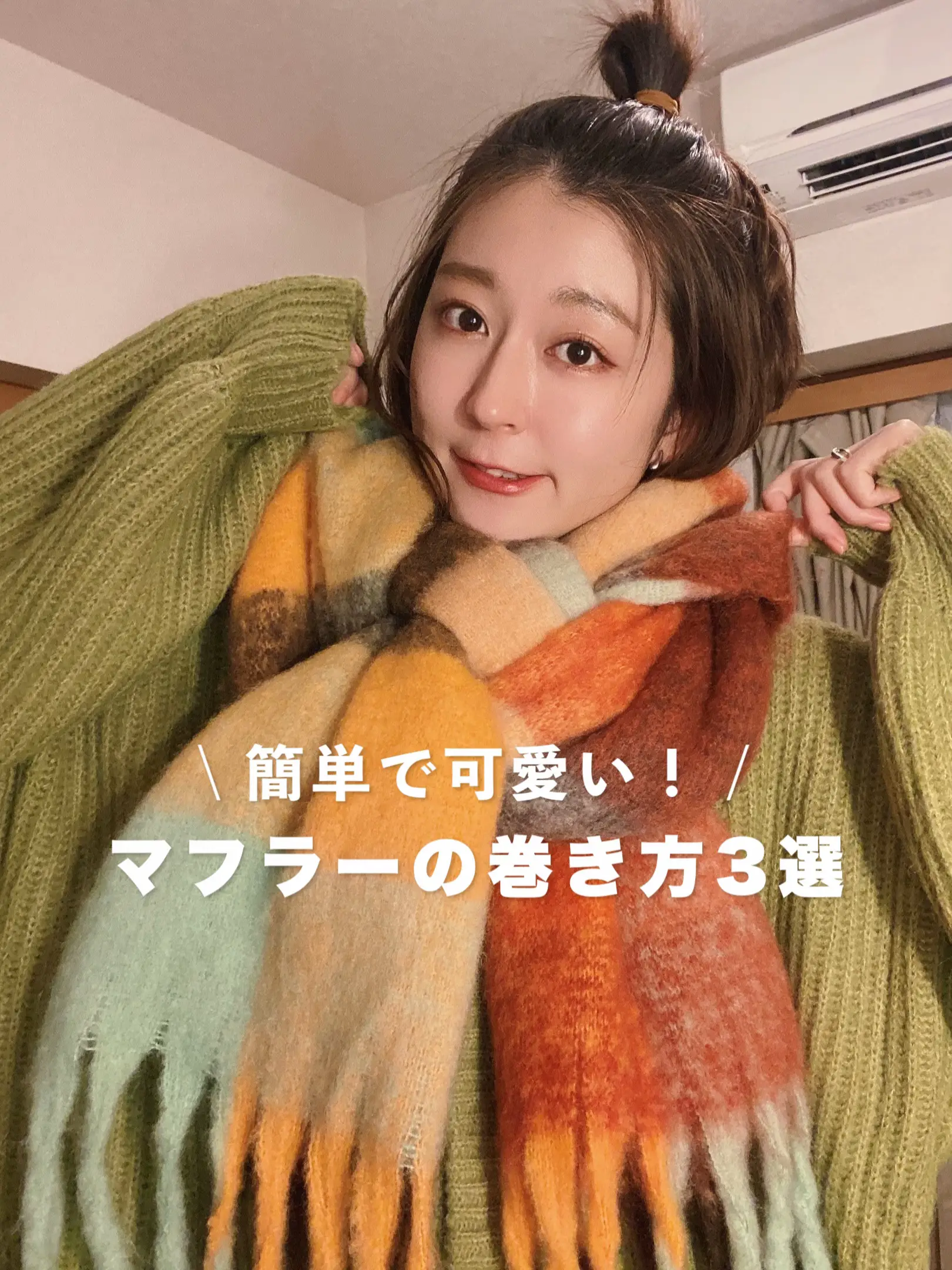 【簡単可愛い！】この冬やってほしい巻き方3選🧣