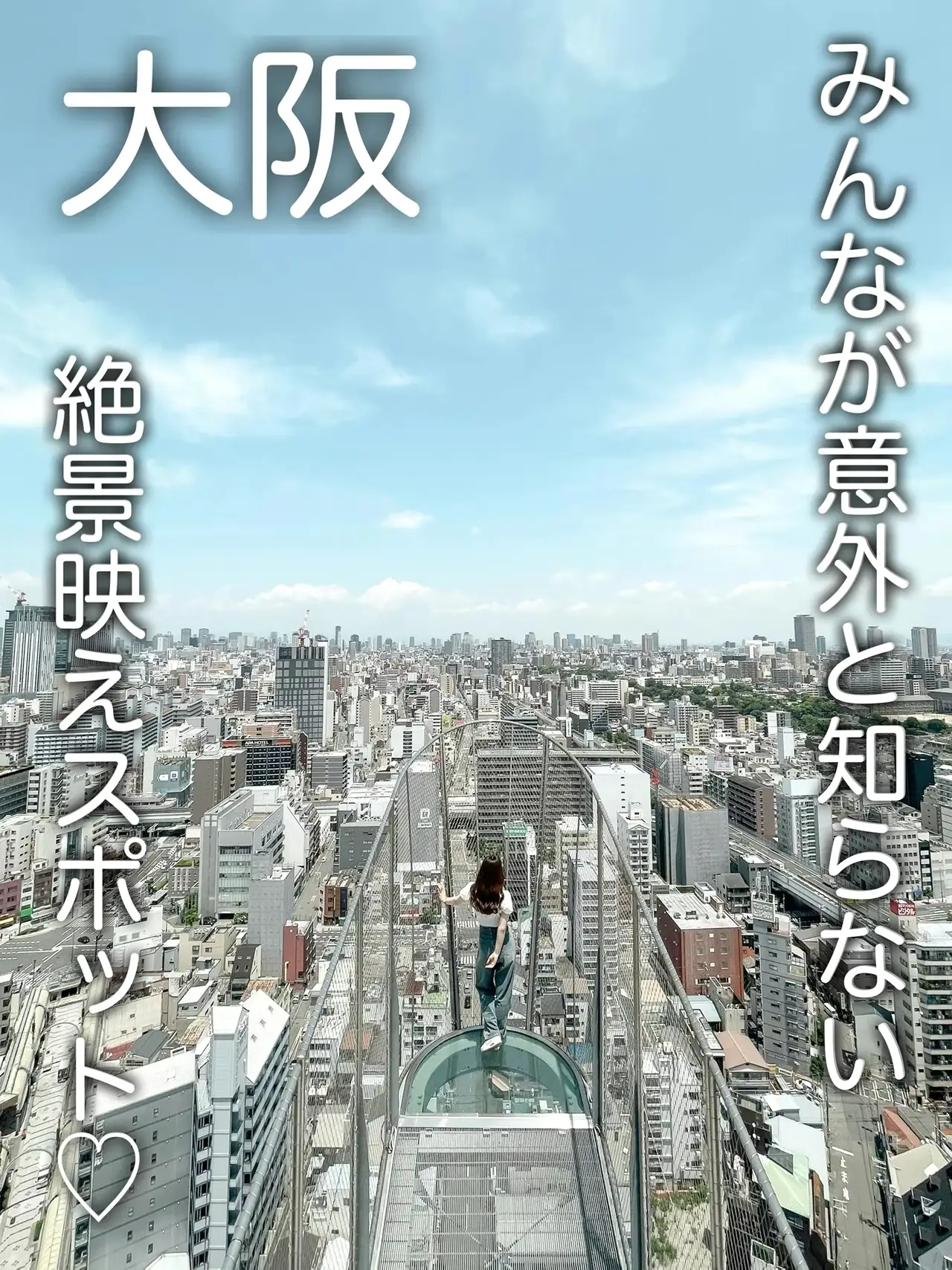 大阪】といえばココ?！だけどこの展望台には行ったことありますか 