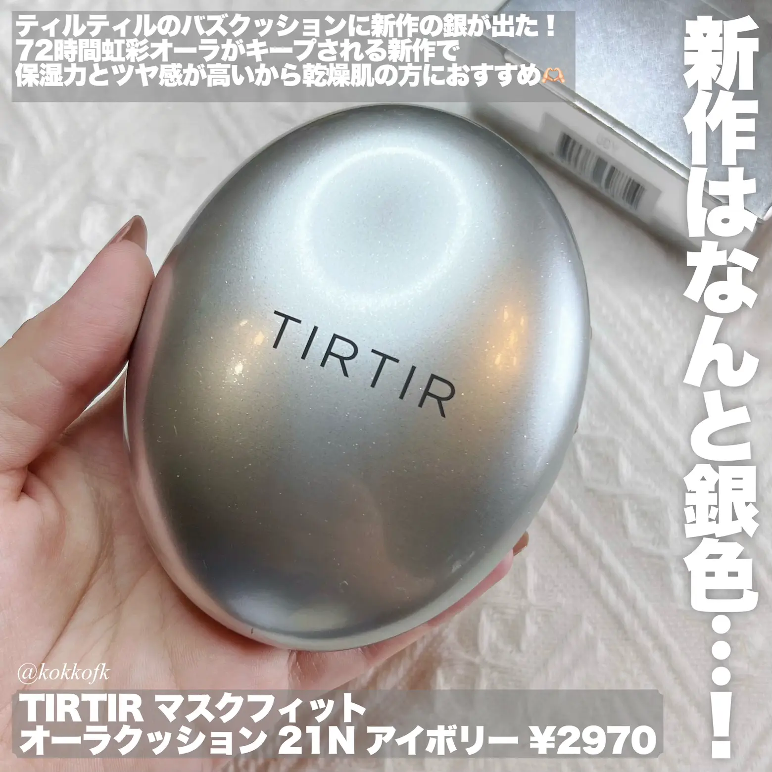 TIRTIRバズりクッション新作どうなの？ / | 琴音が投稿したフォト