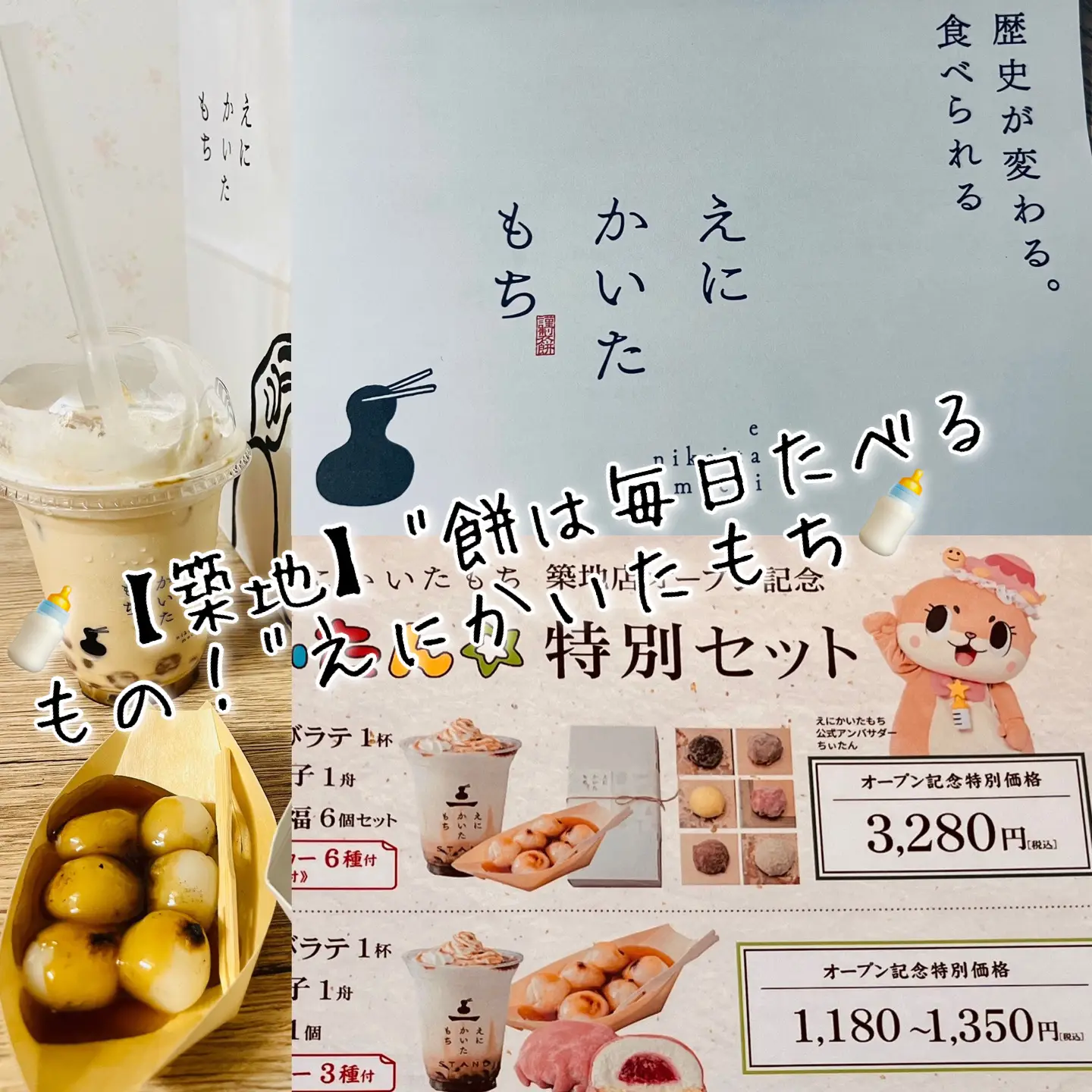 🍼【築地】ちぃたんプロデュース‼️えにかいたもち🍼 | 東京食べあ