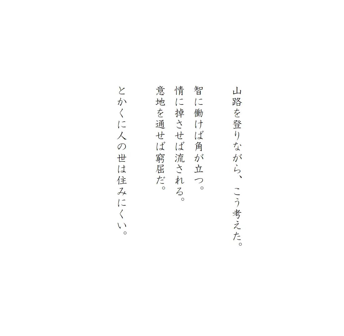 夏目漱石「草枕」より | 明日の名文が投稿したフォトブック | Lemon8