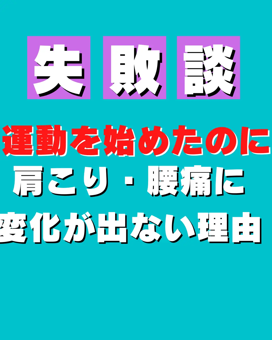 試してガッテン！で見て腰痛、肩こりで悩んで、、、解消出来ました！ - ボディケア