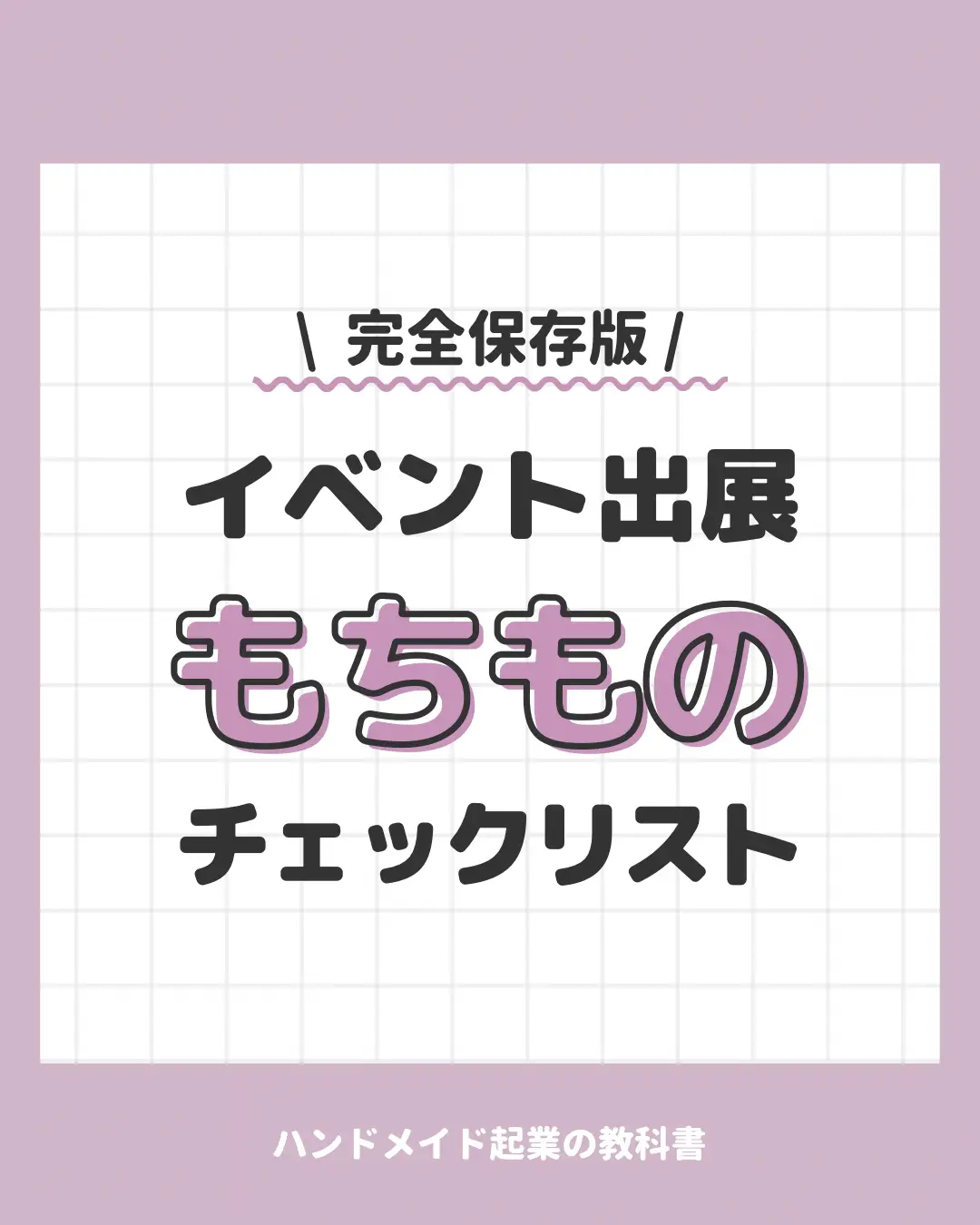 ハンドメイド イベント出展 もちものチェックリスト | ハンドメイド