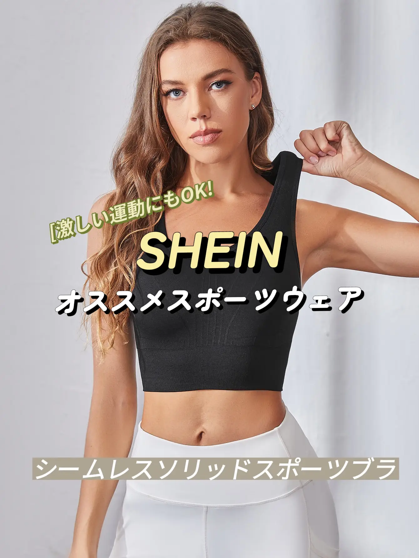 2024年のShein スポーツウェアのアイデア20選