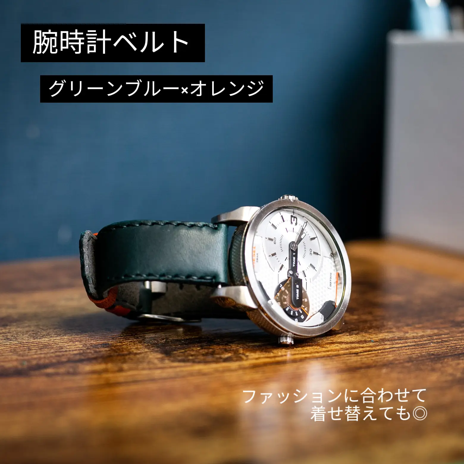 ファッションに合わせて付け替えて♪レザー腕時計ベルト