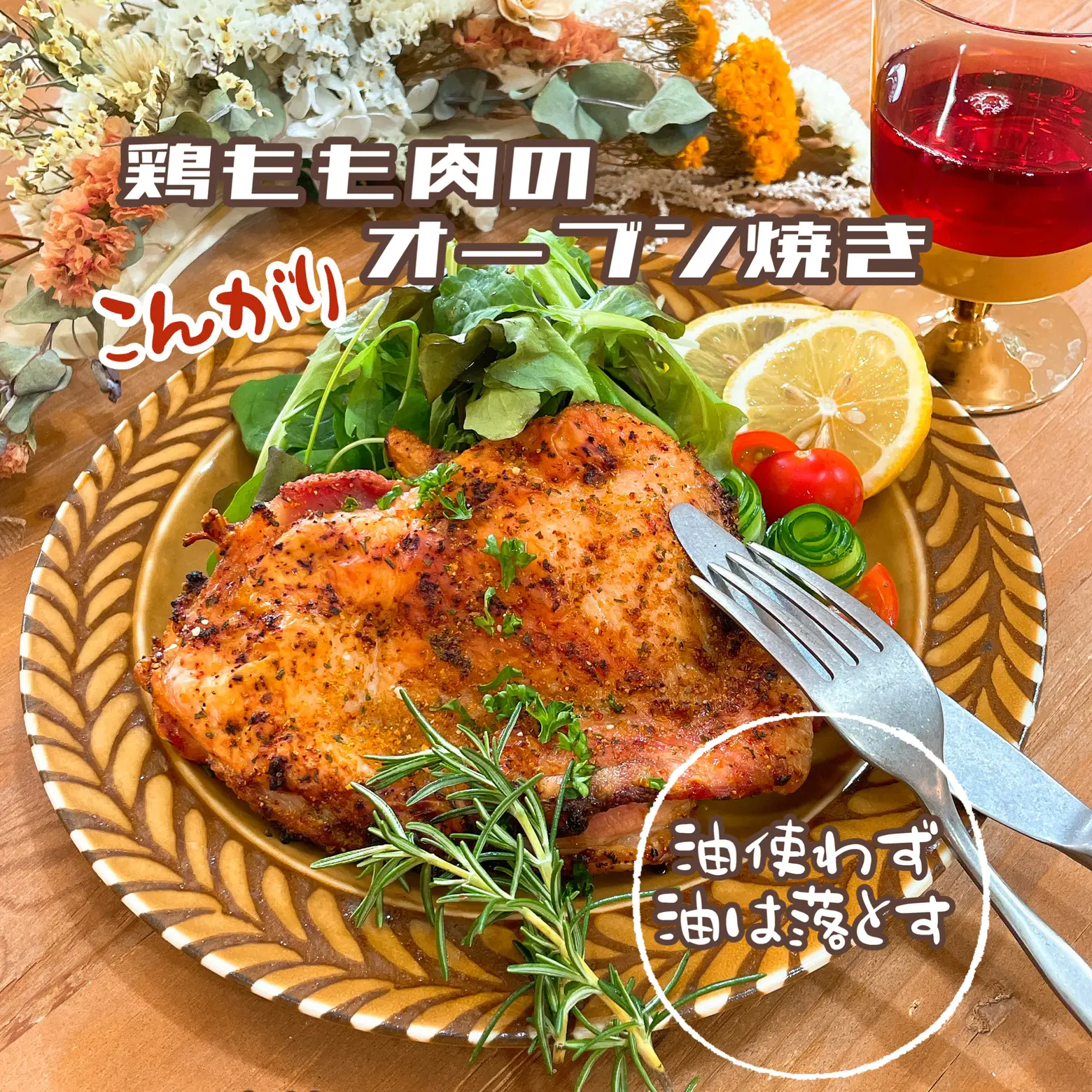 鶏もも肉！MAXヘルシー焼き- ̗̀ 🍽𓈒𓂂𓏸 | まーたんが投稿したフォトブック | Lemon8