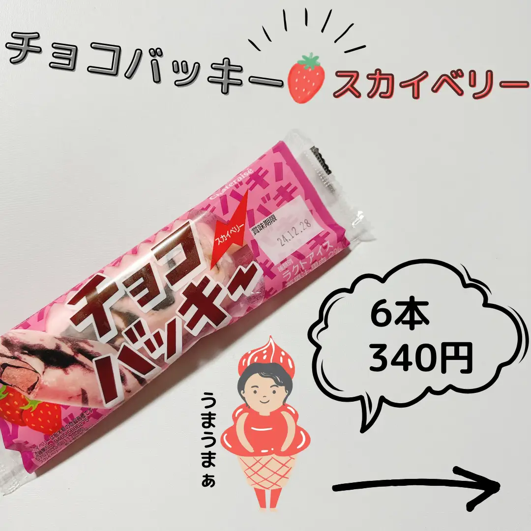 シャトレーゼ新作】🍓いちごのチョコバッキー | げーにゃ🐱monoレビューが投稿したフォトブック | Lemon8