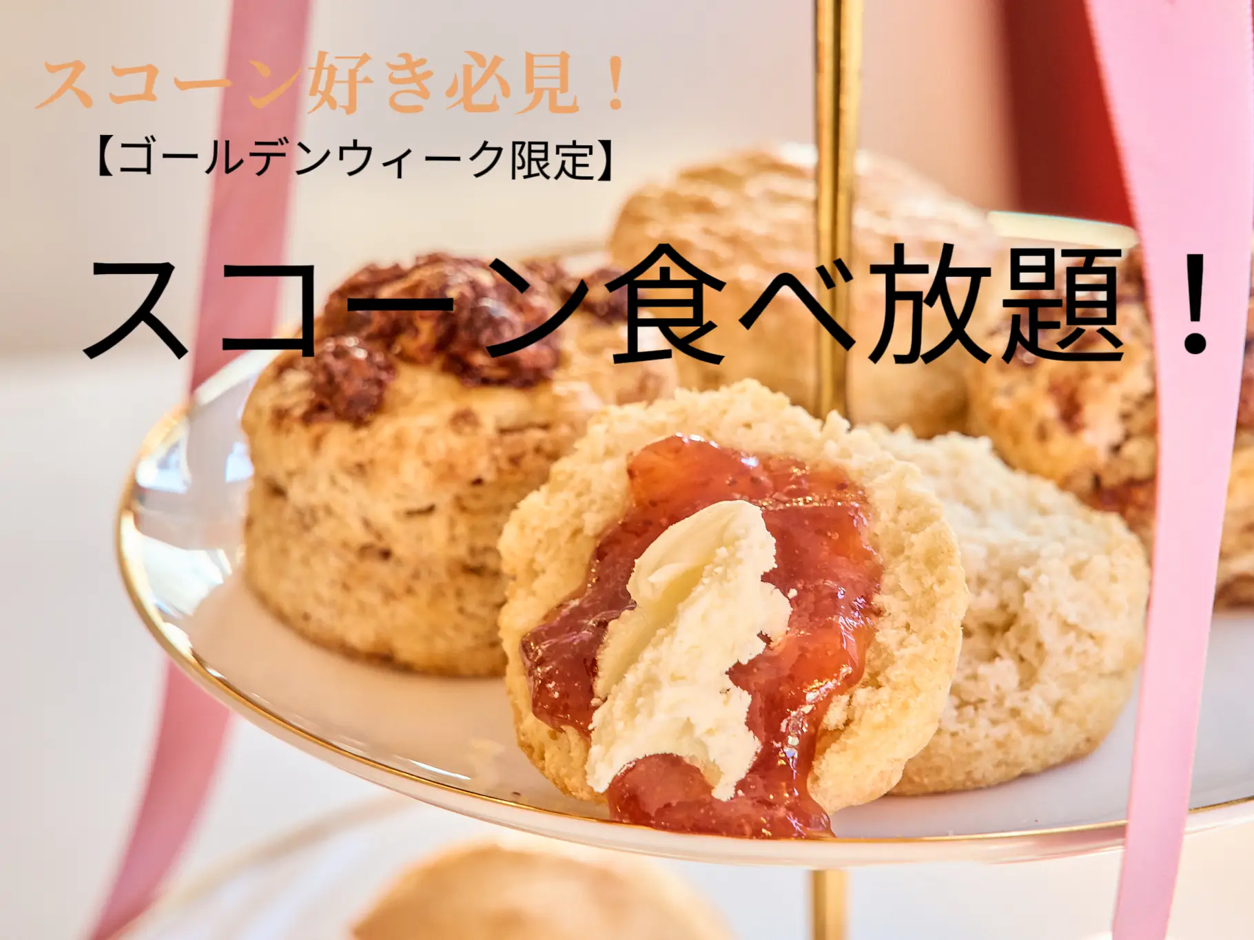 【スコーン好き必見!】スコーン食べ放題! | アフタヌーンティーバスツアーが投稿したフォトブック | Lemon8