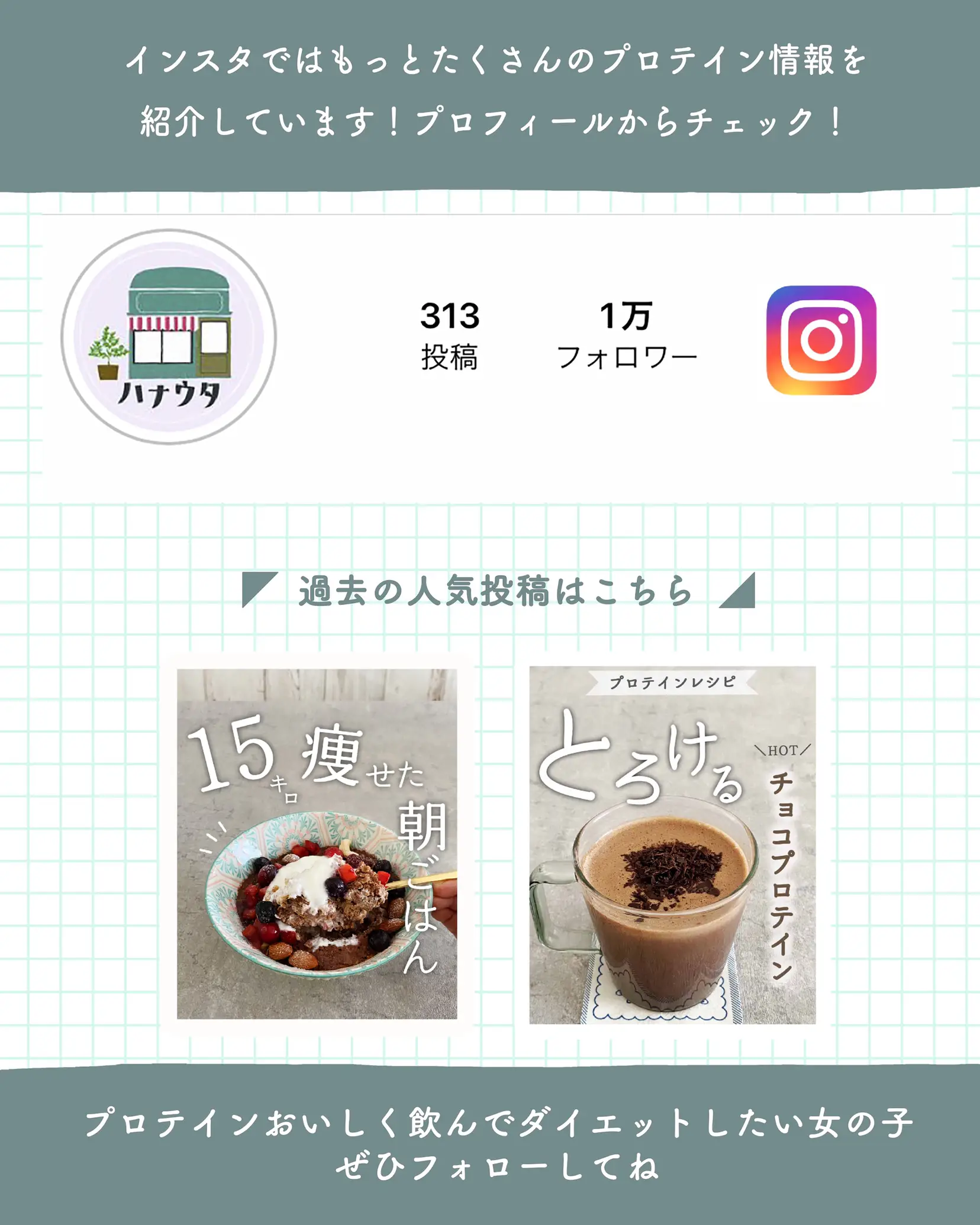 おすすめチョコミントプロテインはこれだ！ | ハナウタⅠプロテインレシピが投稿したフォトブック | Lemon8