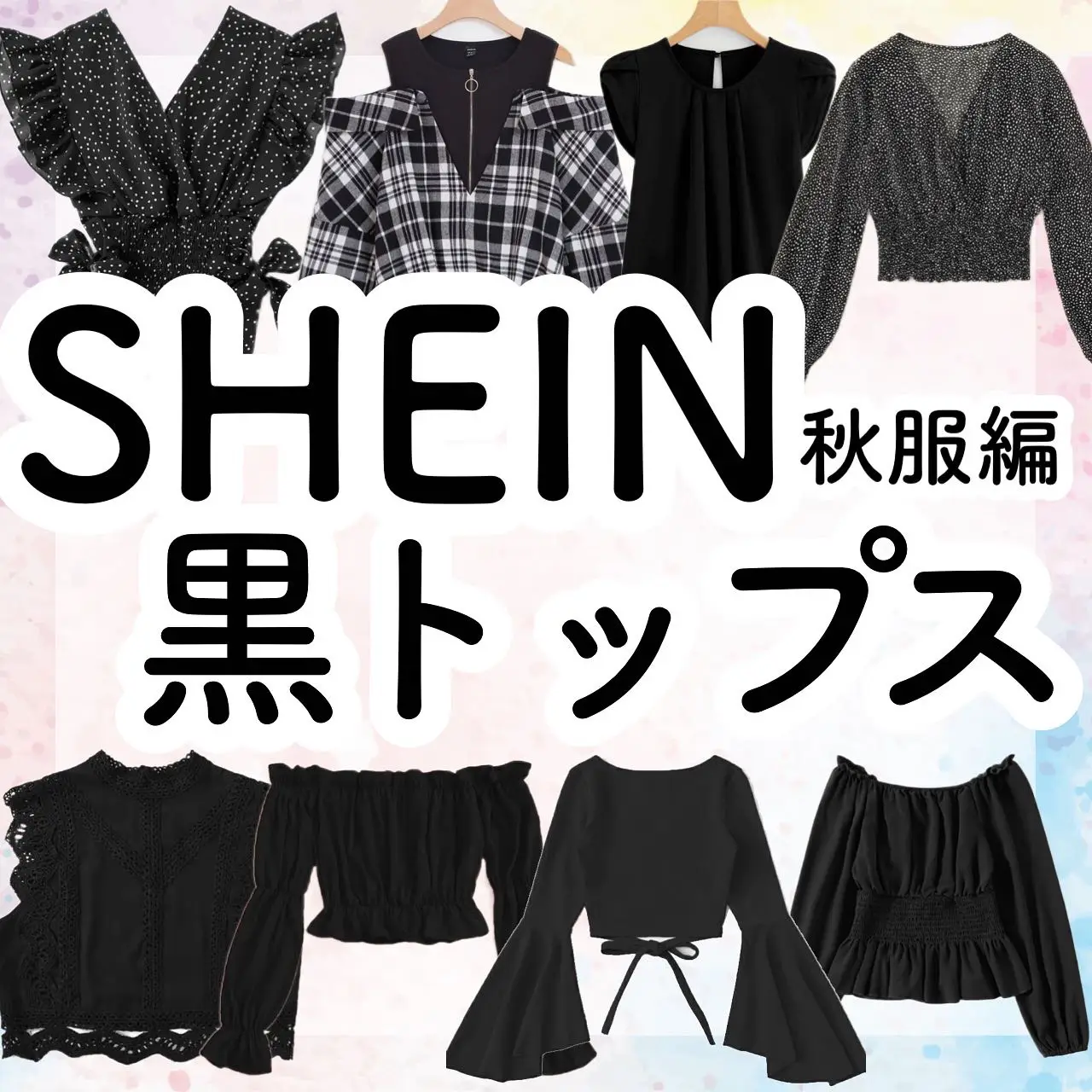 保存版】＼秋服もSHEINでプチプラ揃えよ／大人気の黒トップスを長袖