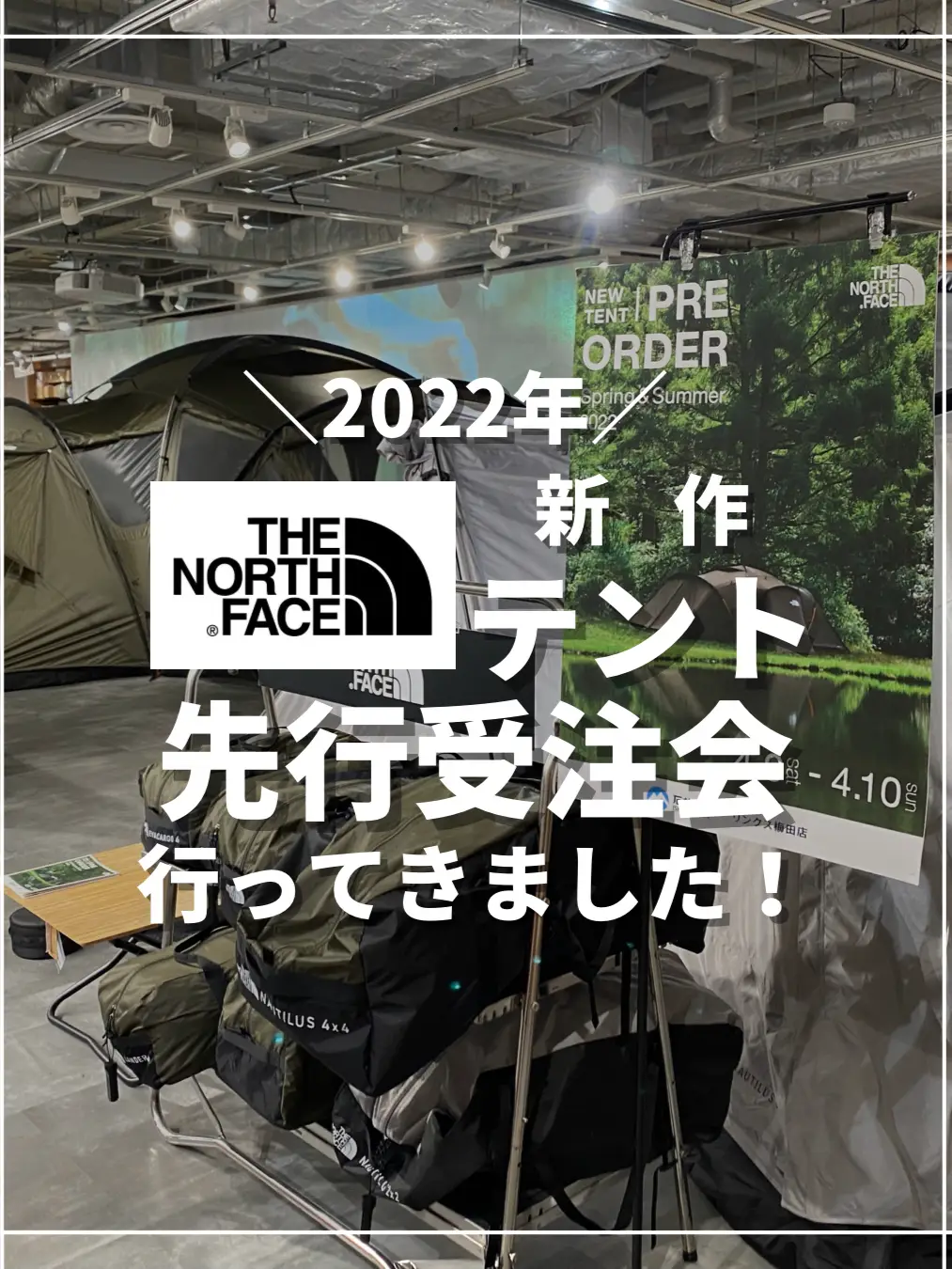 ノースフェイスの新作テント先行受注会に行ってきました！！🏕