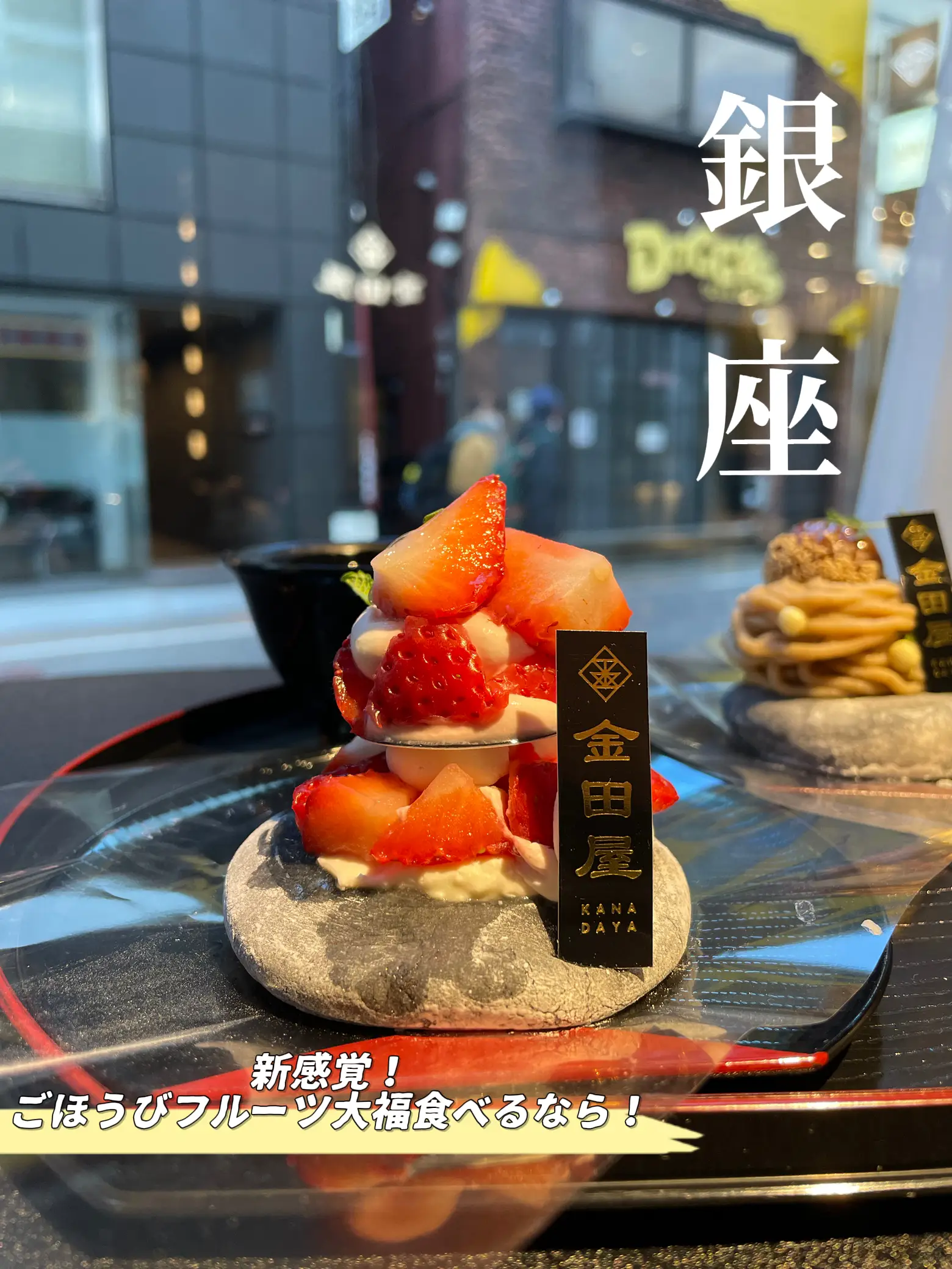 📍銀座 で新感覚！映えフルーツ大福をたべよう❤️🍓 | モデルが巡る