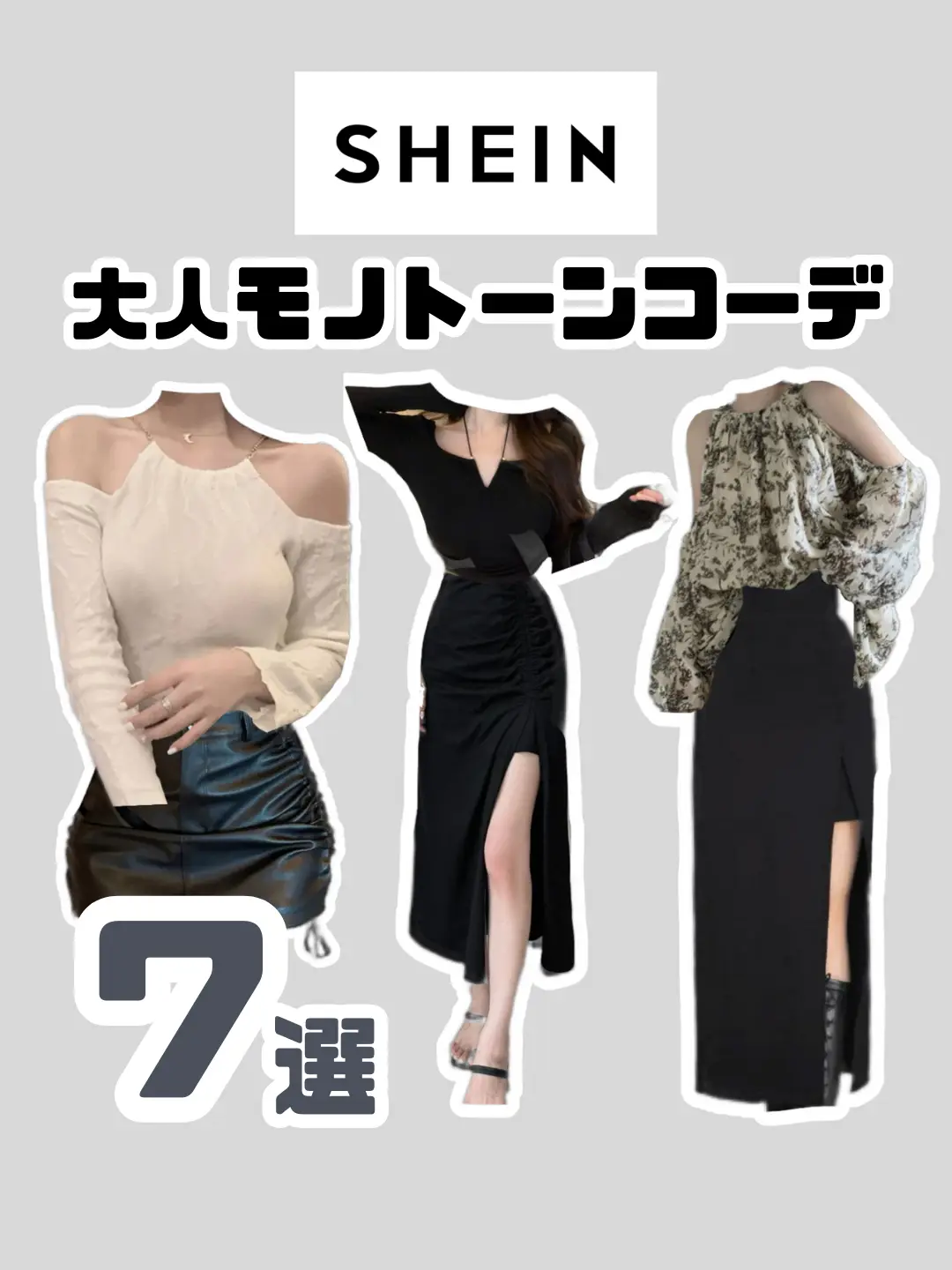 2024年のShein きれいめのアイデア20選