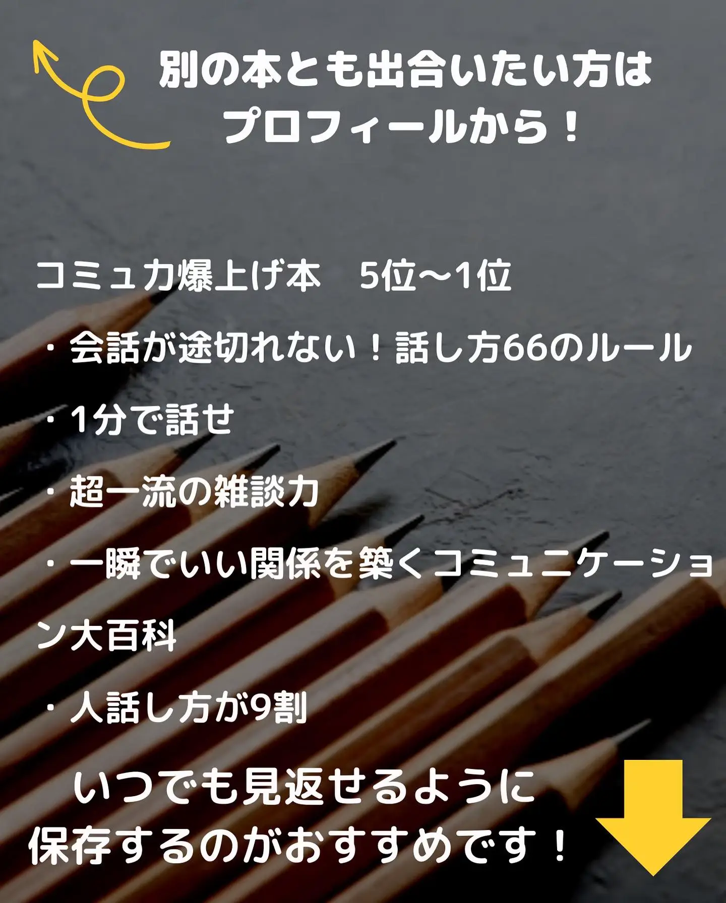 必読】コミュ力爆上げ本 | けんと【おすすめ本紹介】が投稿したフォト