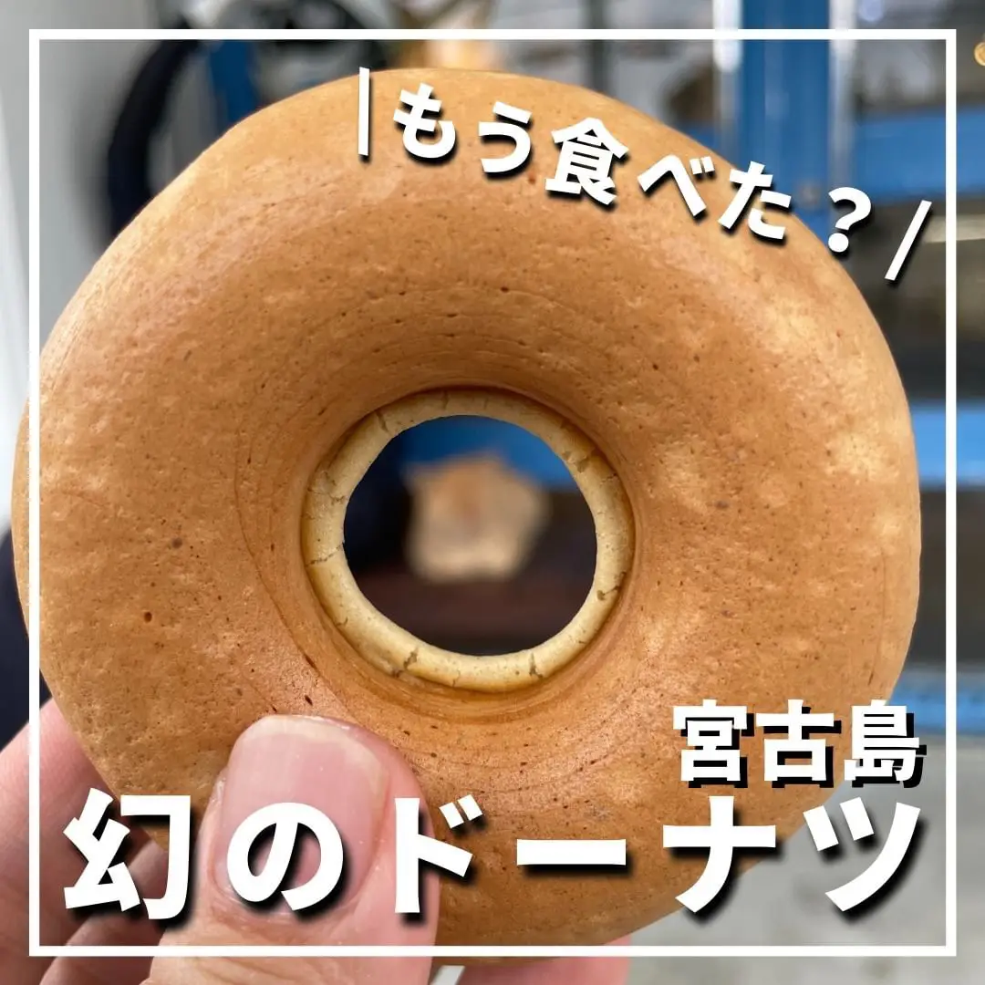 もう食べた？幻のドーナツ? | ミヤトピ【宮古島情報発信】が投稿した 