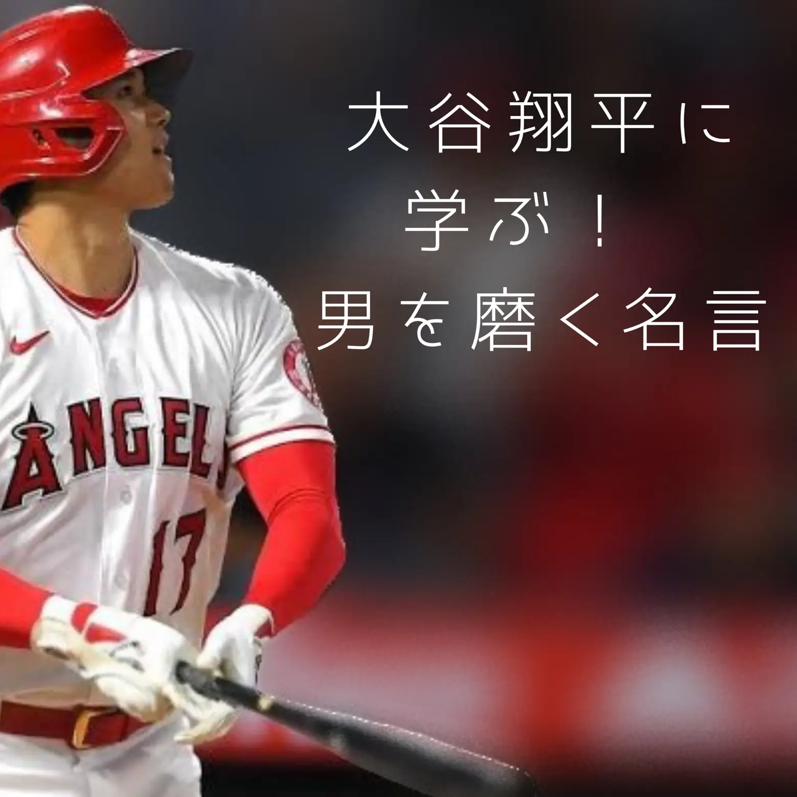 大谷翔平に学ぶ！男を磨く名言！3選 | R⚾️が投稿したフォトブック