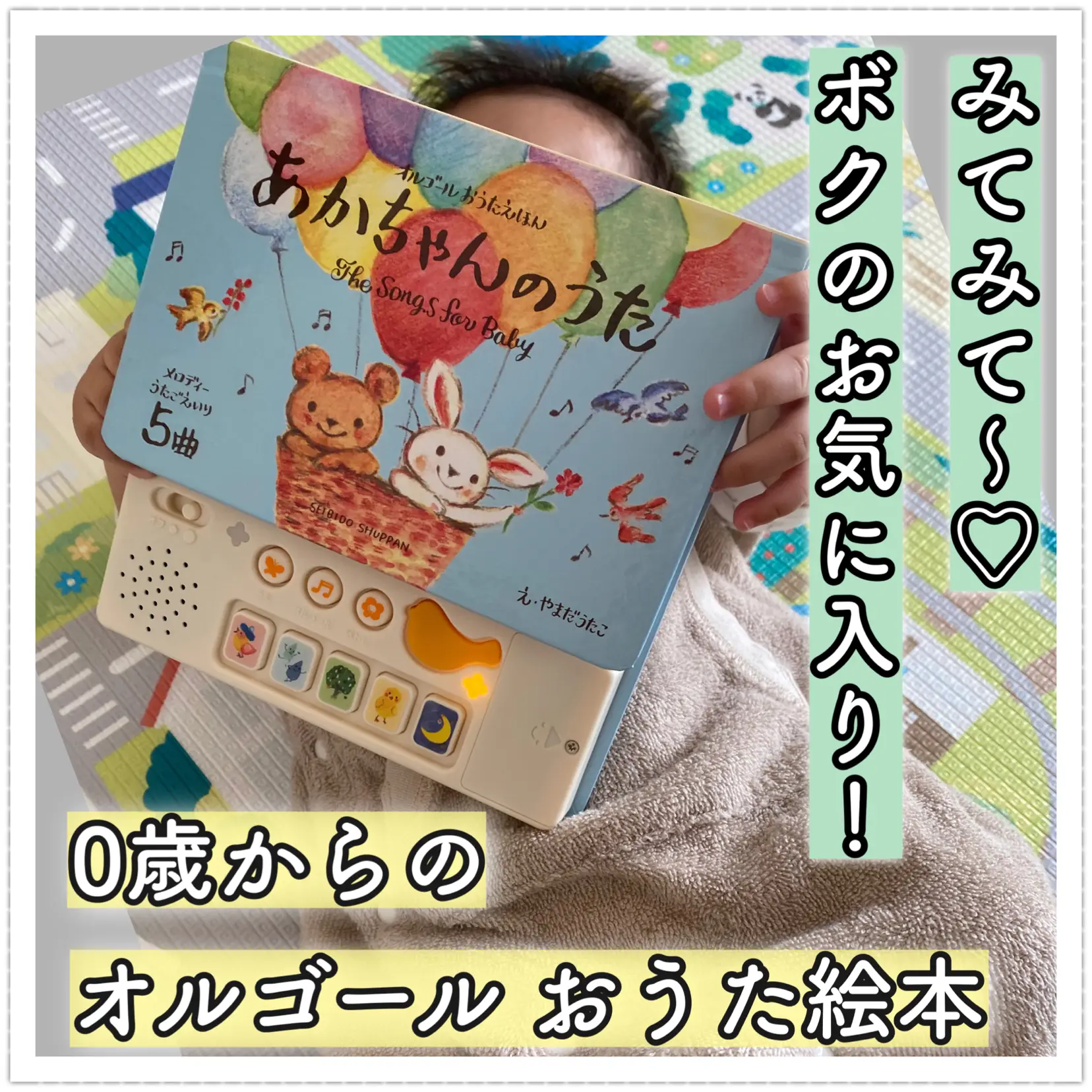 出産祝いのプレゼントにおすすめ🎁０歳からのオルゴールおうた絵本