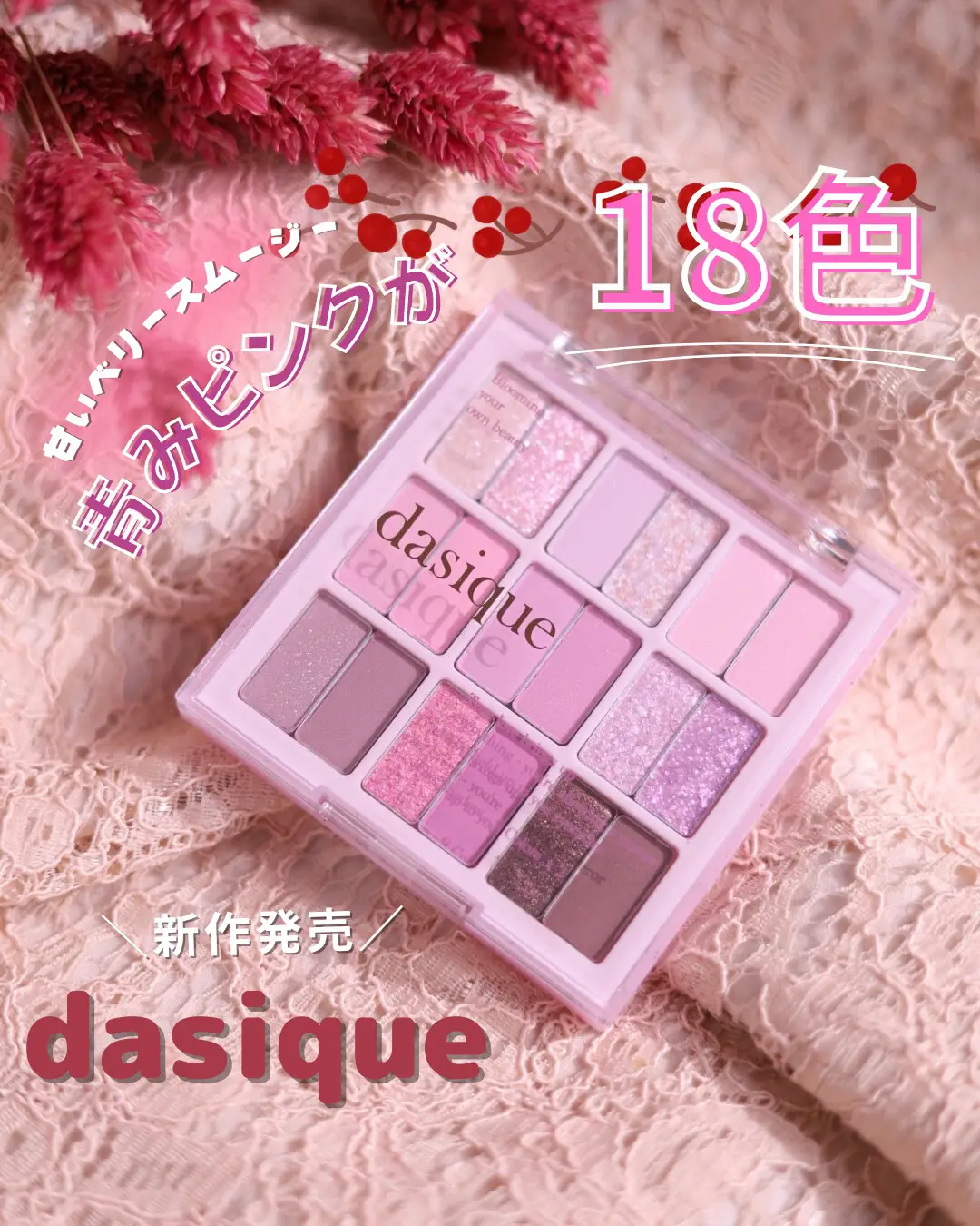 激カワ‼️ dasique（デイジーク）の新作コスメ🌸 | haruka333888が投稿