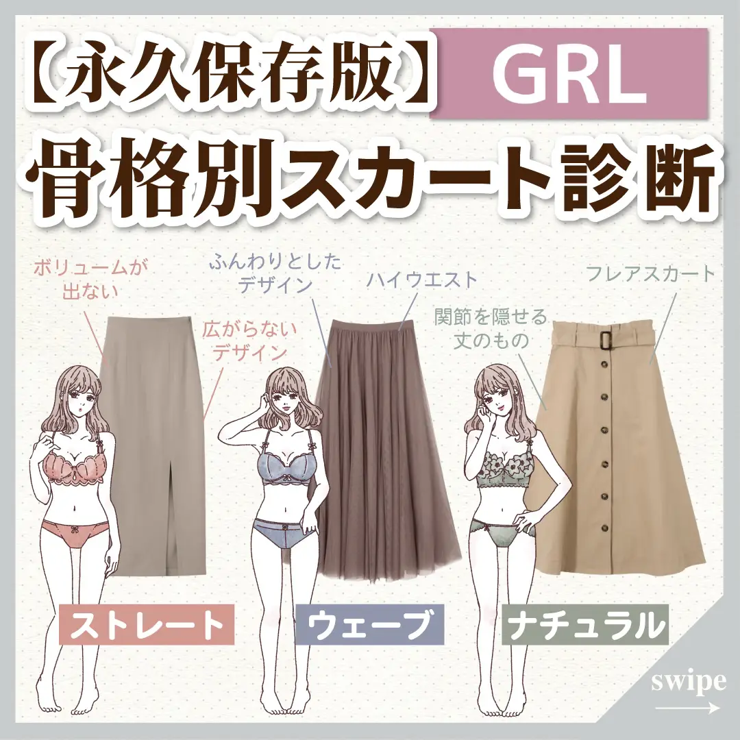 【GRL】骨格別スカート診断の画像 (0枚目)