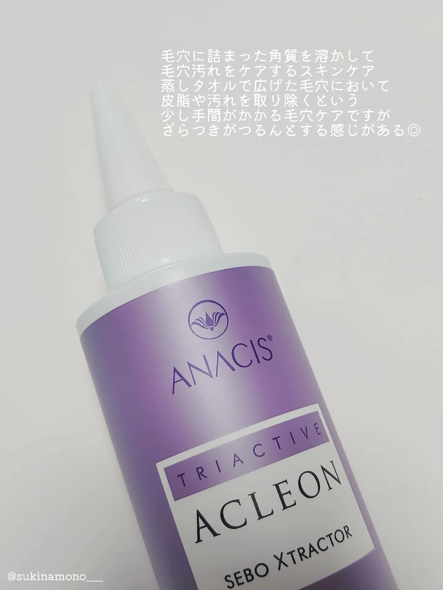 毛穴汚れ撃退】ANACIS アクレオンセボエクストラクター使ってみたレポ