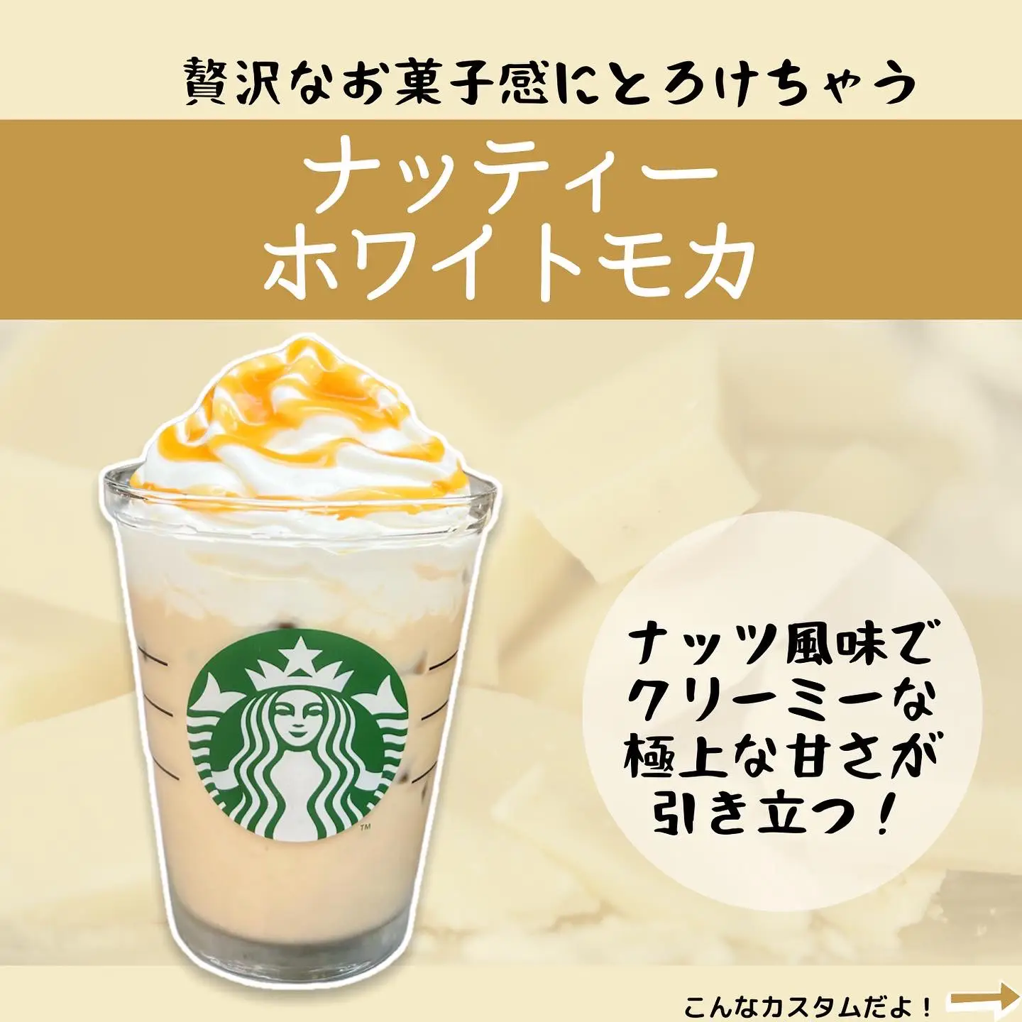 スタバカスタム】おいしすぎる！ナッティーホワイトモカ   | まめ