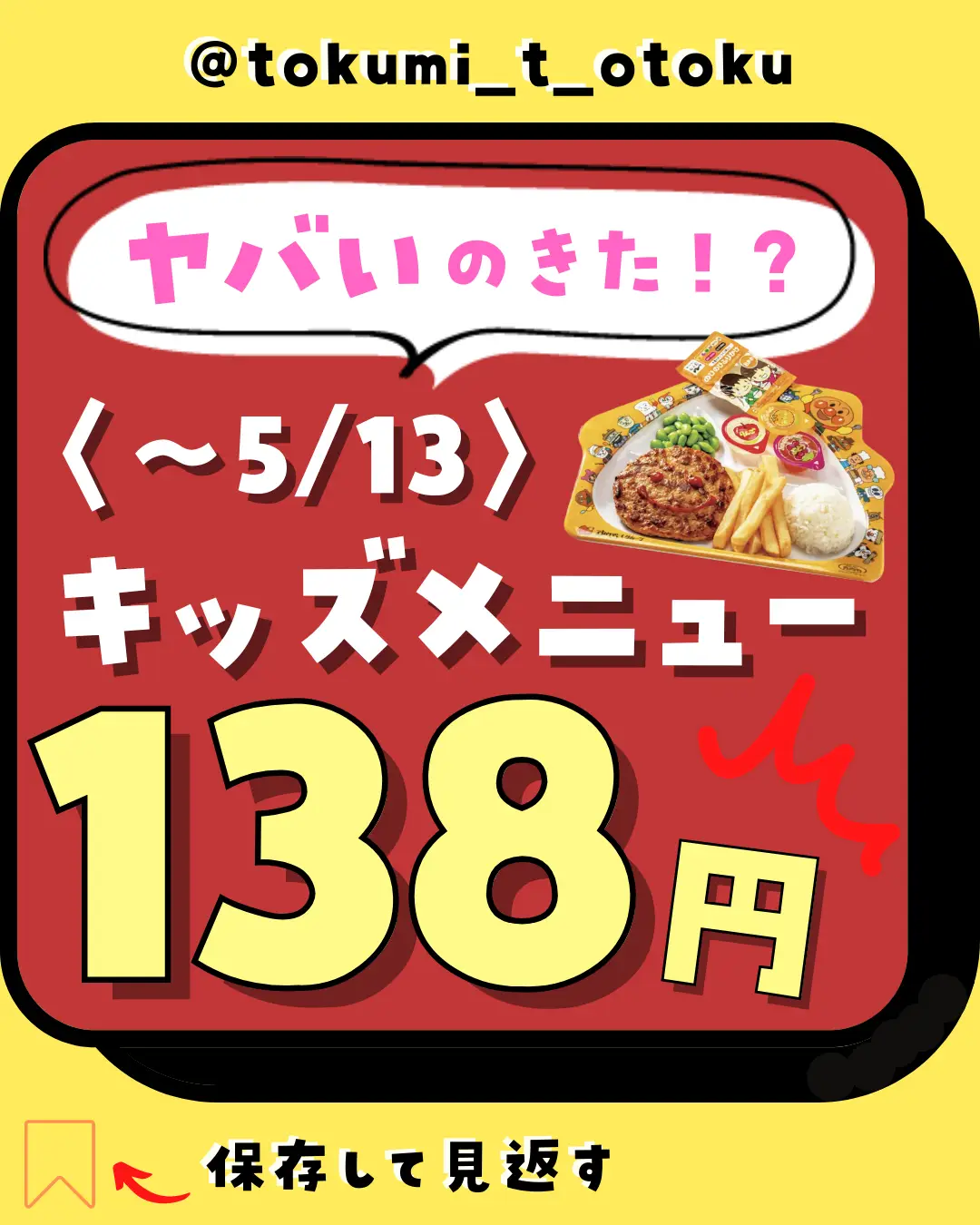 あの㊙️キッズメニューが...138円   | トクミ  トレンドお得術㊙️が ...