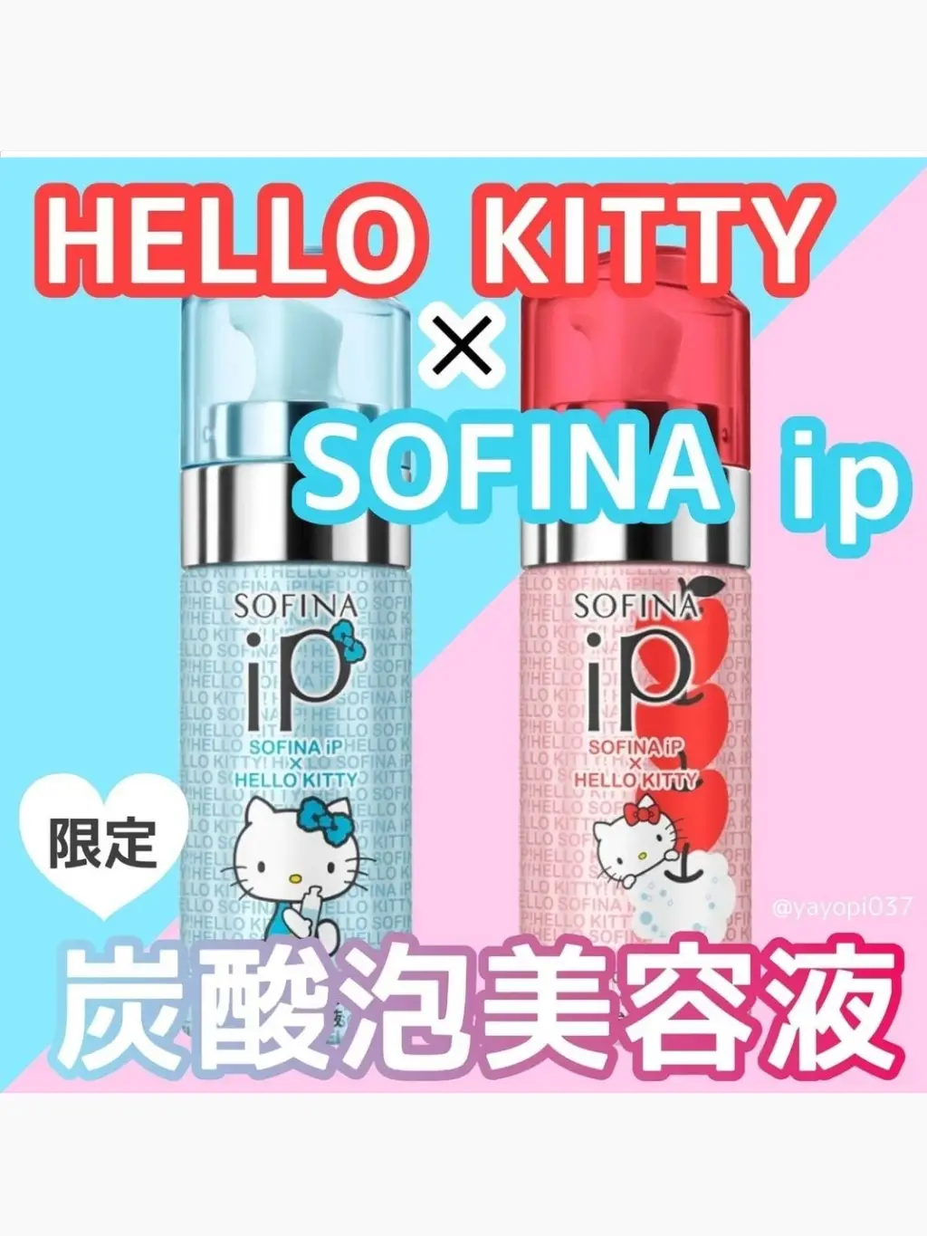 限定！SOFINA ip×HELLO KITTYコラボ🍎炭酸泡美容液】 | 薬局美容部員💊やよいが投稿したフォトブック | Lemon8