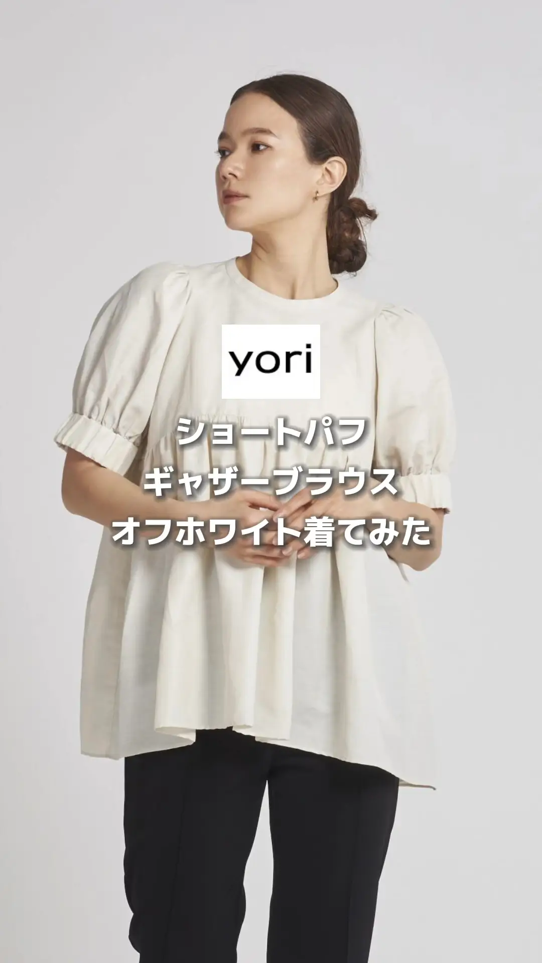 yori ヨリ ショートパフギャザーブラウス オフホワイト（セール 