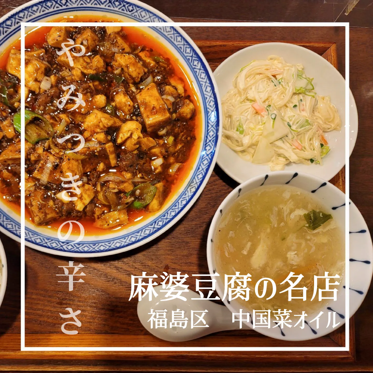 透き通った油が芸術🌶癖になる麻婆豆腐 | Quince💋関西グルメが投稿したフォトブック | Lemon8