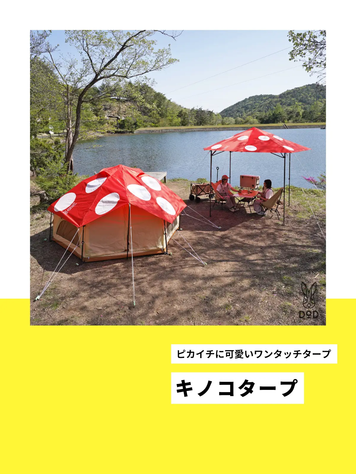 新製品 キノコタープ🍄 / | DOD【公式】が投稿したフォトブック | Lemon8