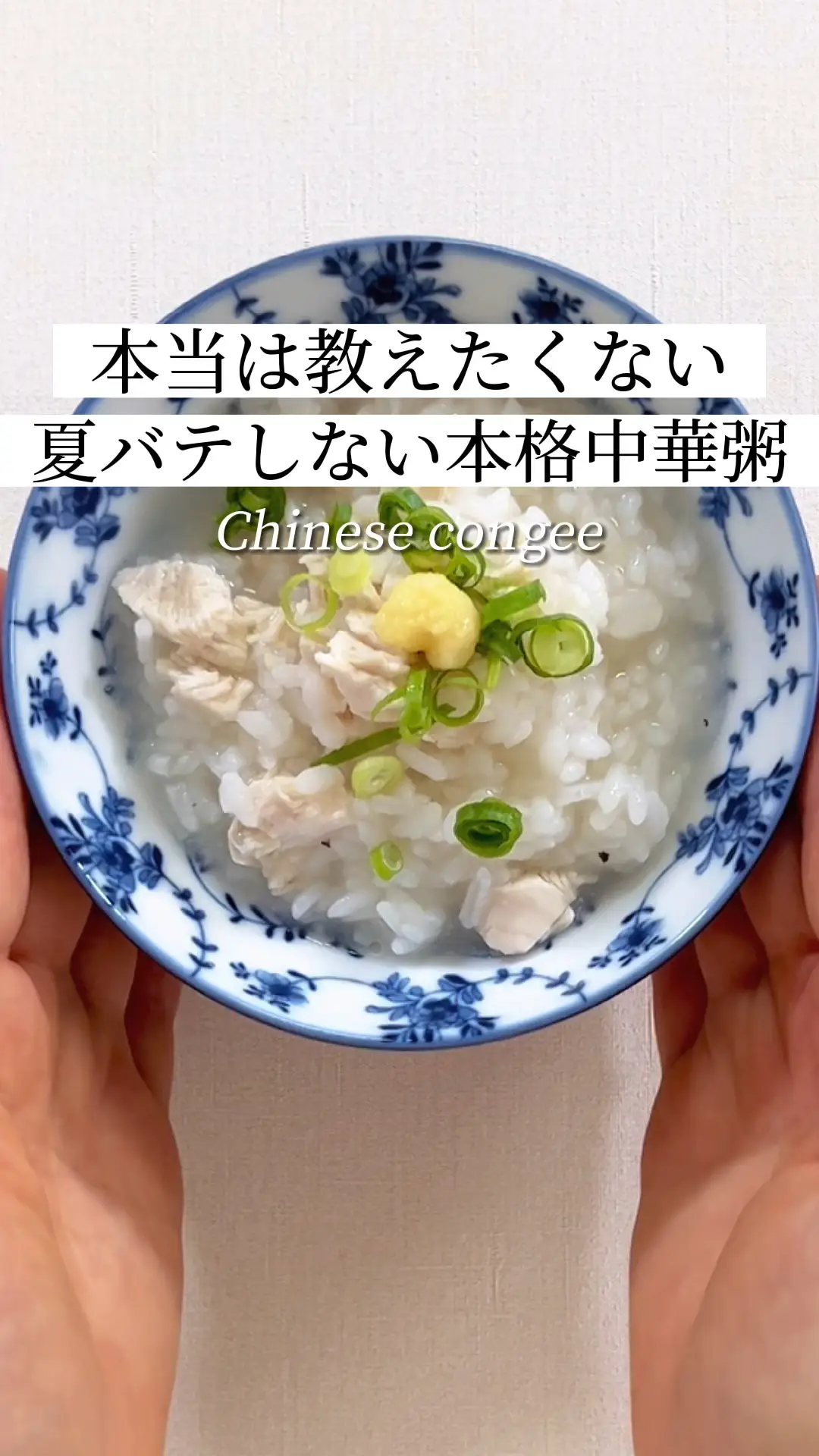 とりささみ入り本格中華粥レシピ！電子レンジで簡単♪