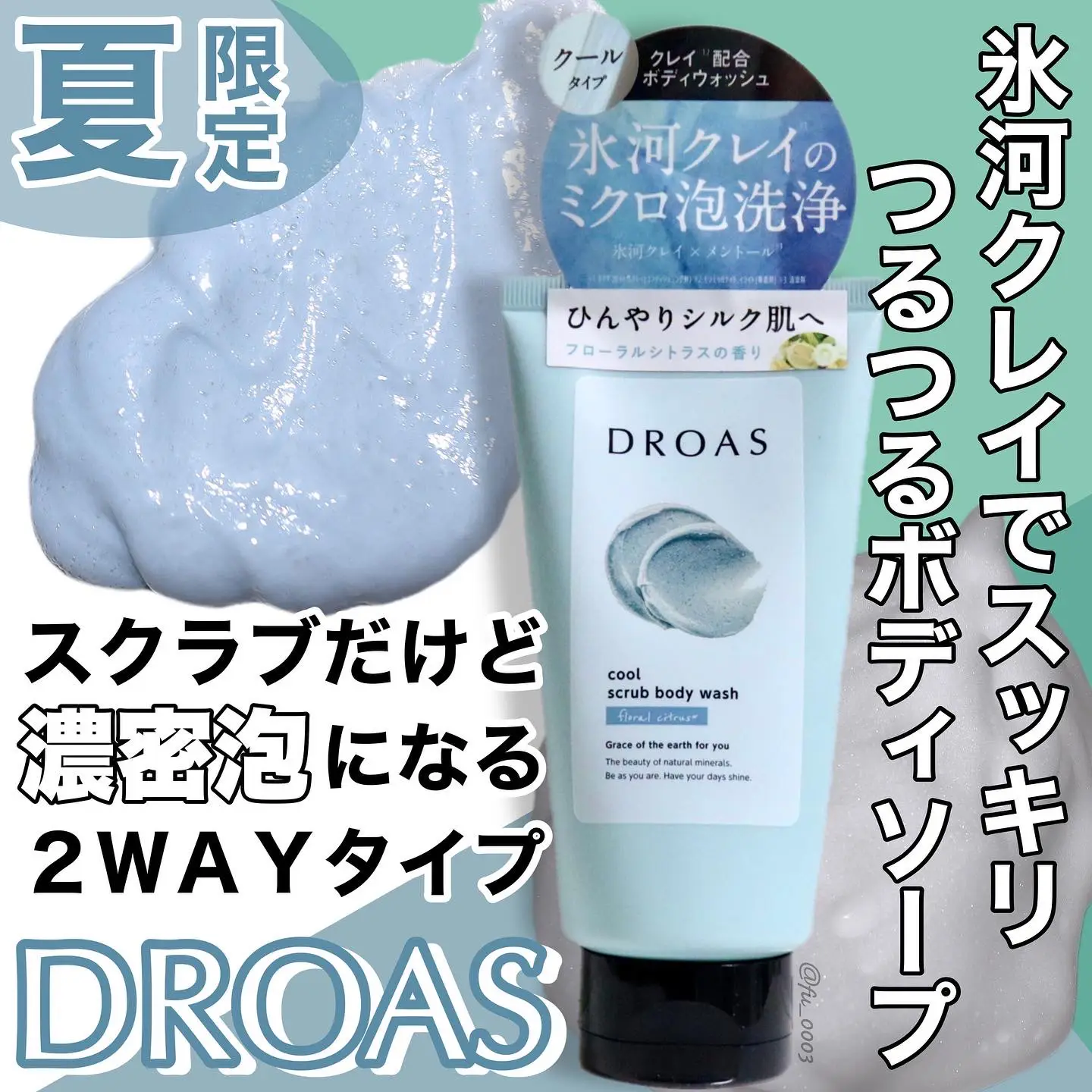 夏限定【DROAS】ツルツル肌に♡ スクラブとボディソープが | ふうかが