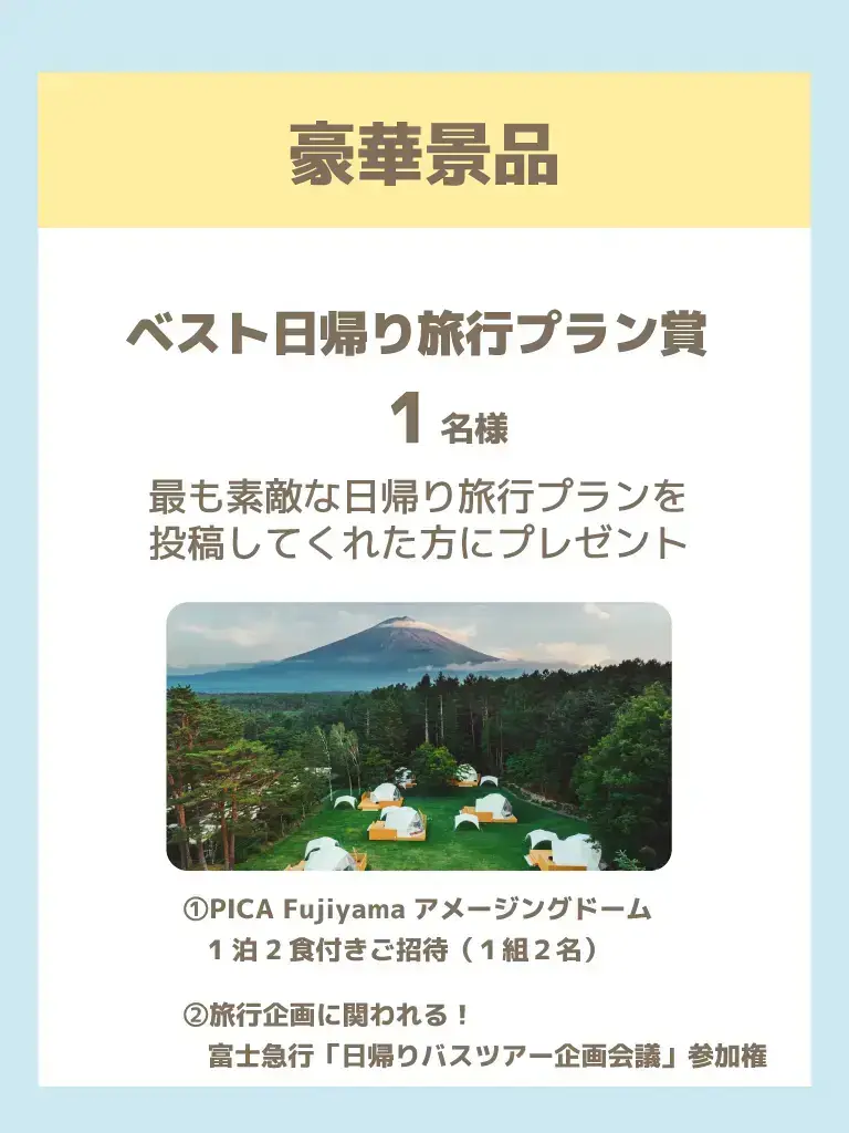 グランピング宿泊券や富士急チケット当たる🗻】週末どこ行く