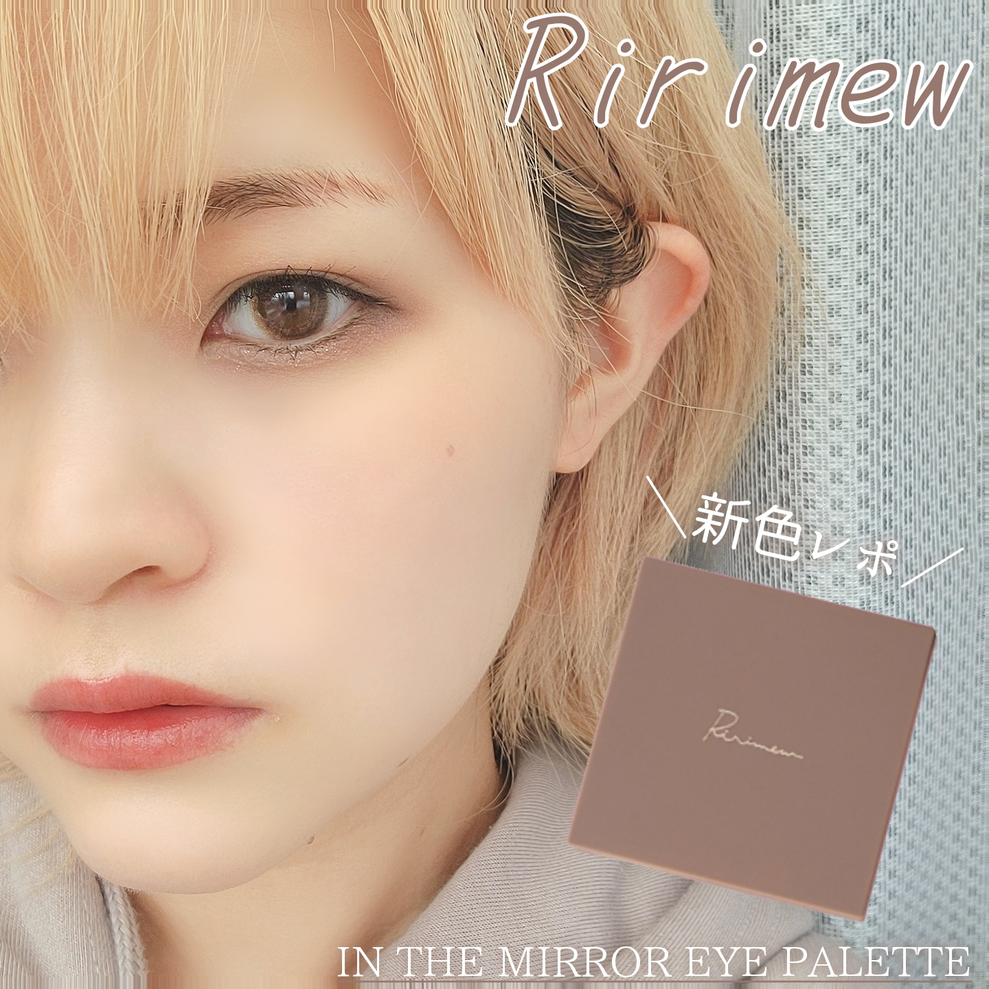 Ririmewアイパレットの新色レポ❤️ | 白雪りんご🍎が投稿したフォト