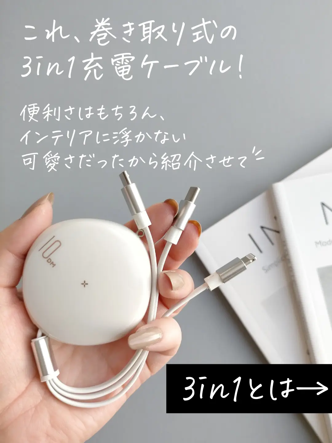 巻取り式3in1充電ケーブル - Lemon8検索