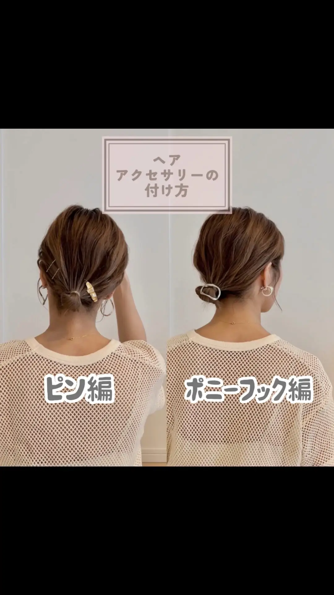 2024年のヘアアクセサリー付け方 ポニーフックのアイデア20選