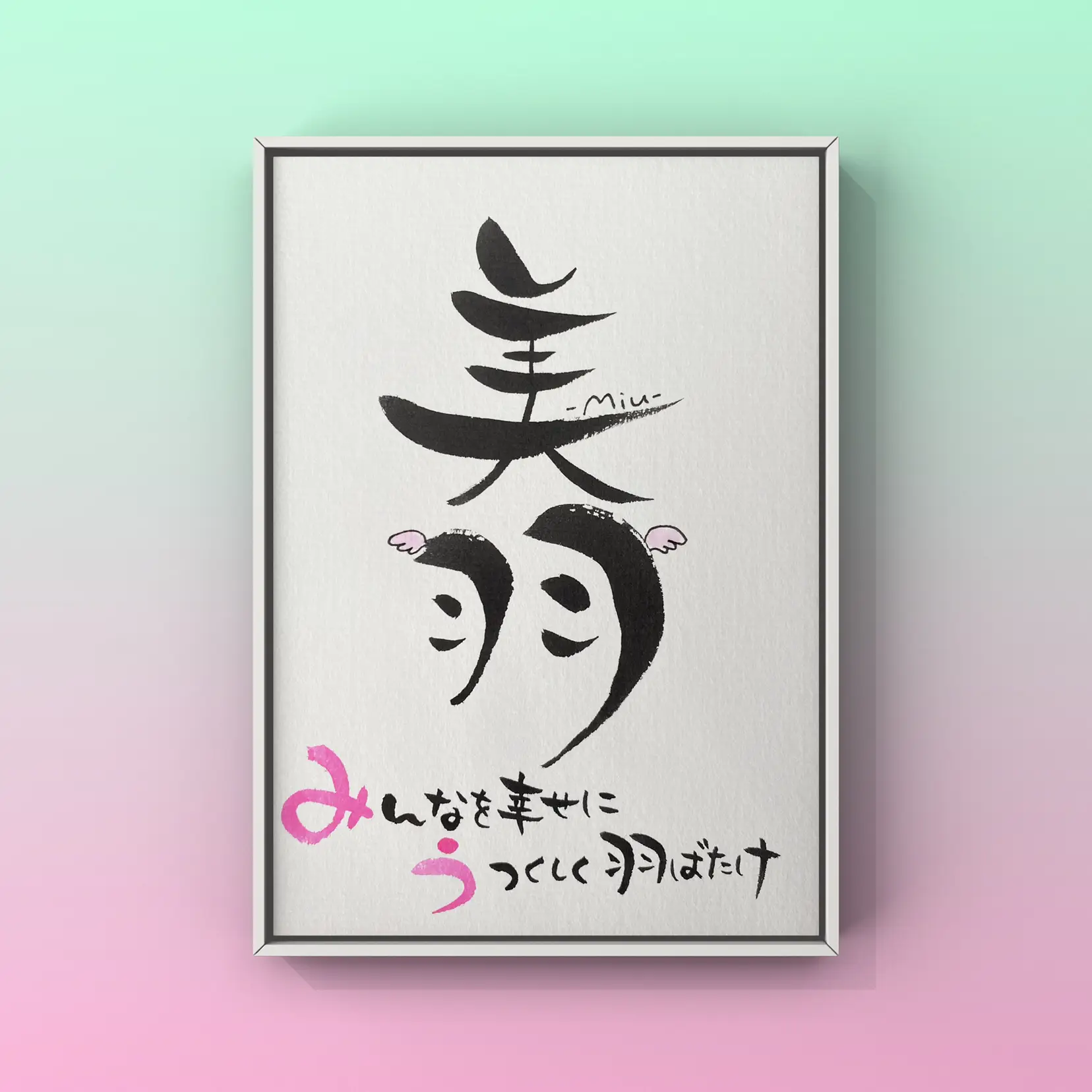 筆文字アート♡しあわせな時間 - インテリア