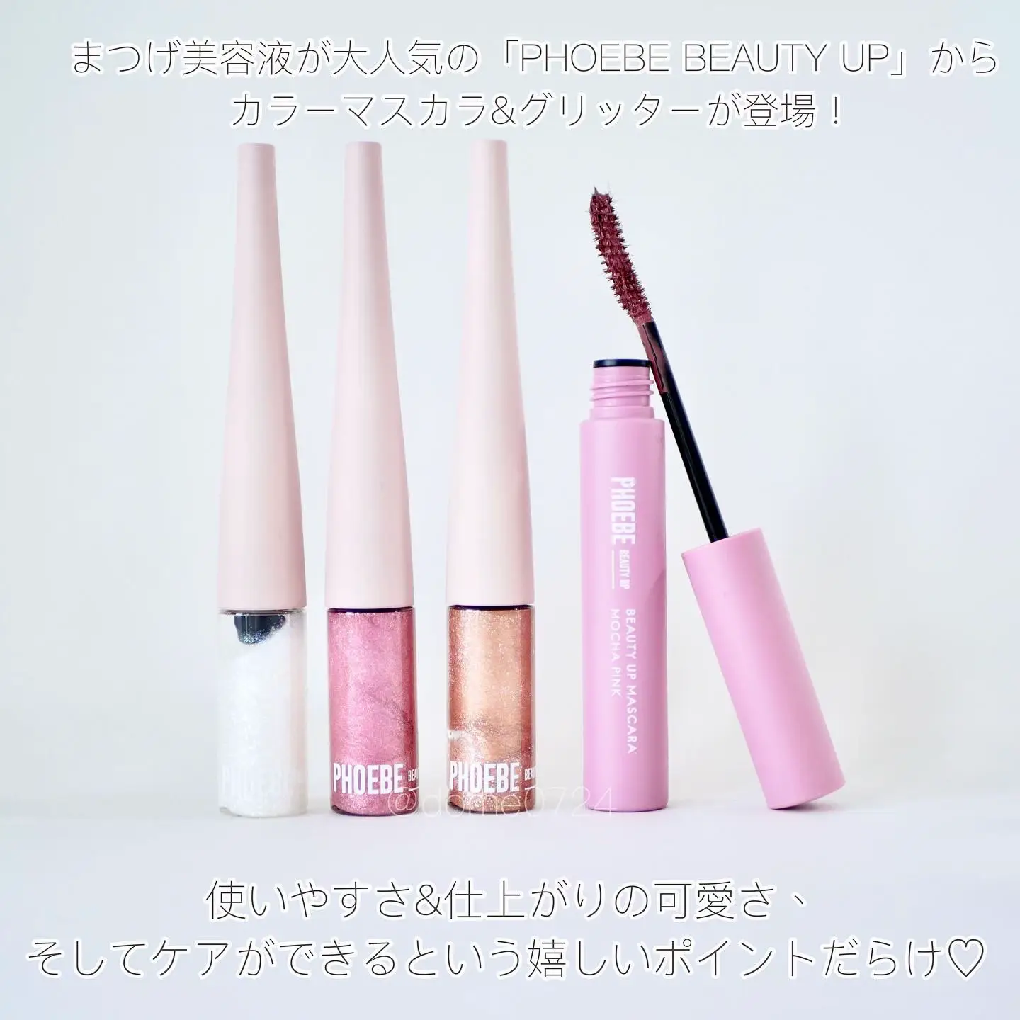 Cuteness and eye care ☆ PHOEBE BEAUTY UP mascara & glitter