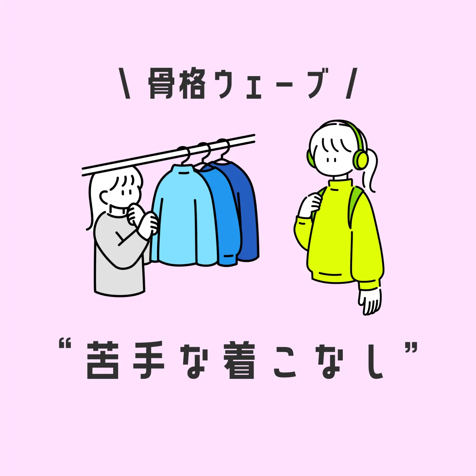 骨格ウェーブさん／苦手な着こなし🌀 | TWWデニム♡ウェーブ優勝👖が