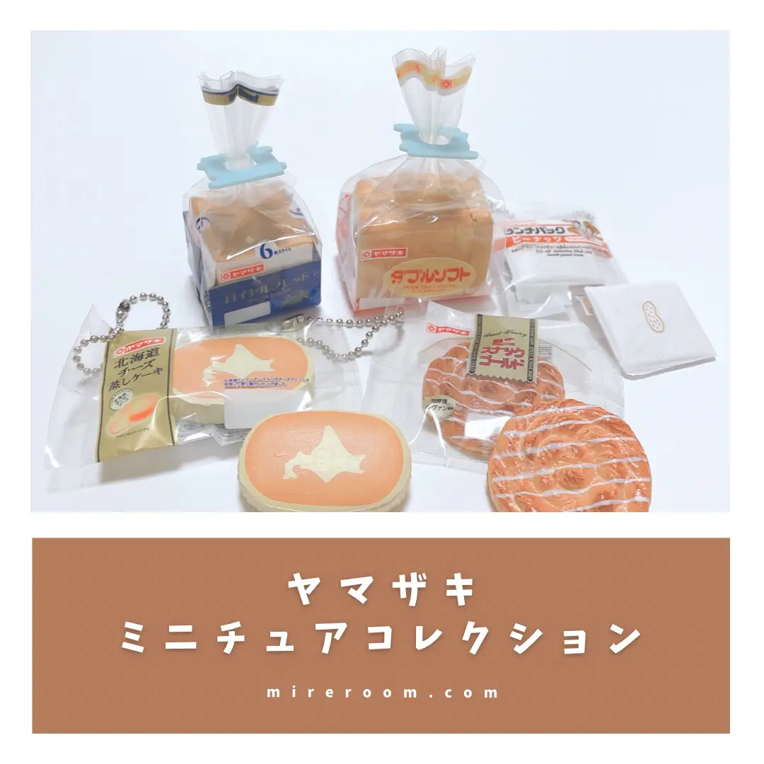 リアルすぎるミニチュア🍞ヤマザキパン🥖 | すみ＊かわいい雑貨と100均