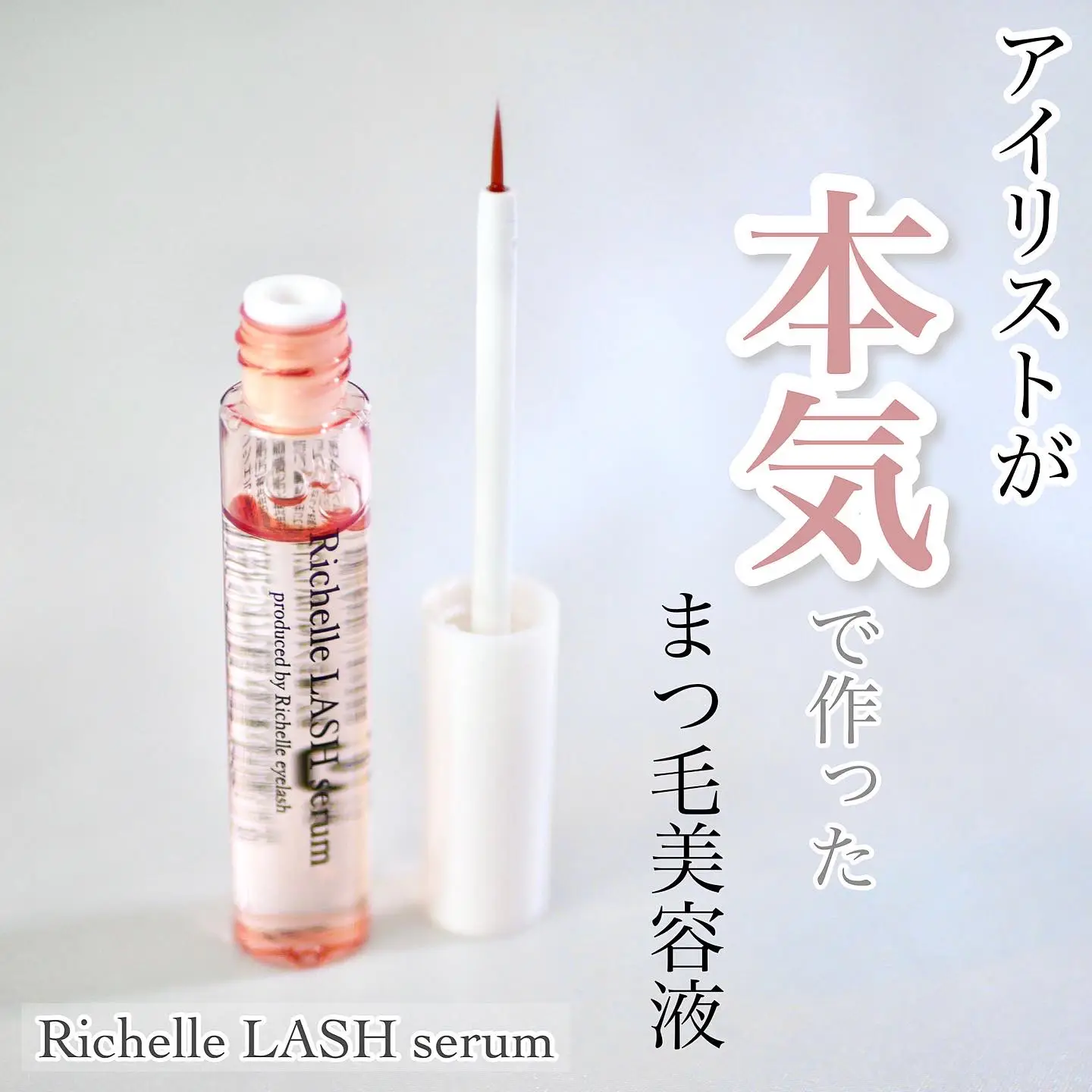 Richelle LASH serum 3本コスメ/美容