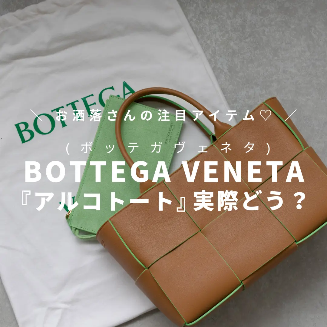 BOTTEGA VENETA (ボッテガヴェネタ)👜アルコトート実際どうなの？ | STYLE HAUSが投稿したフォトブック | Lemon8