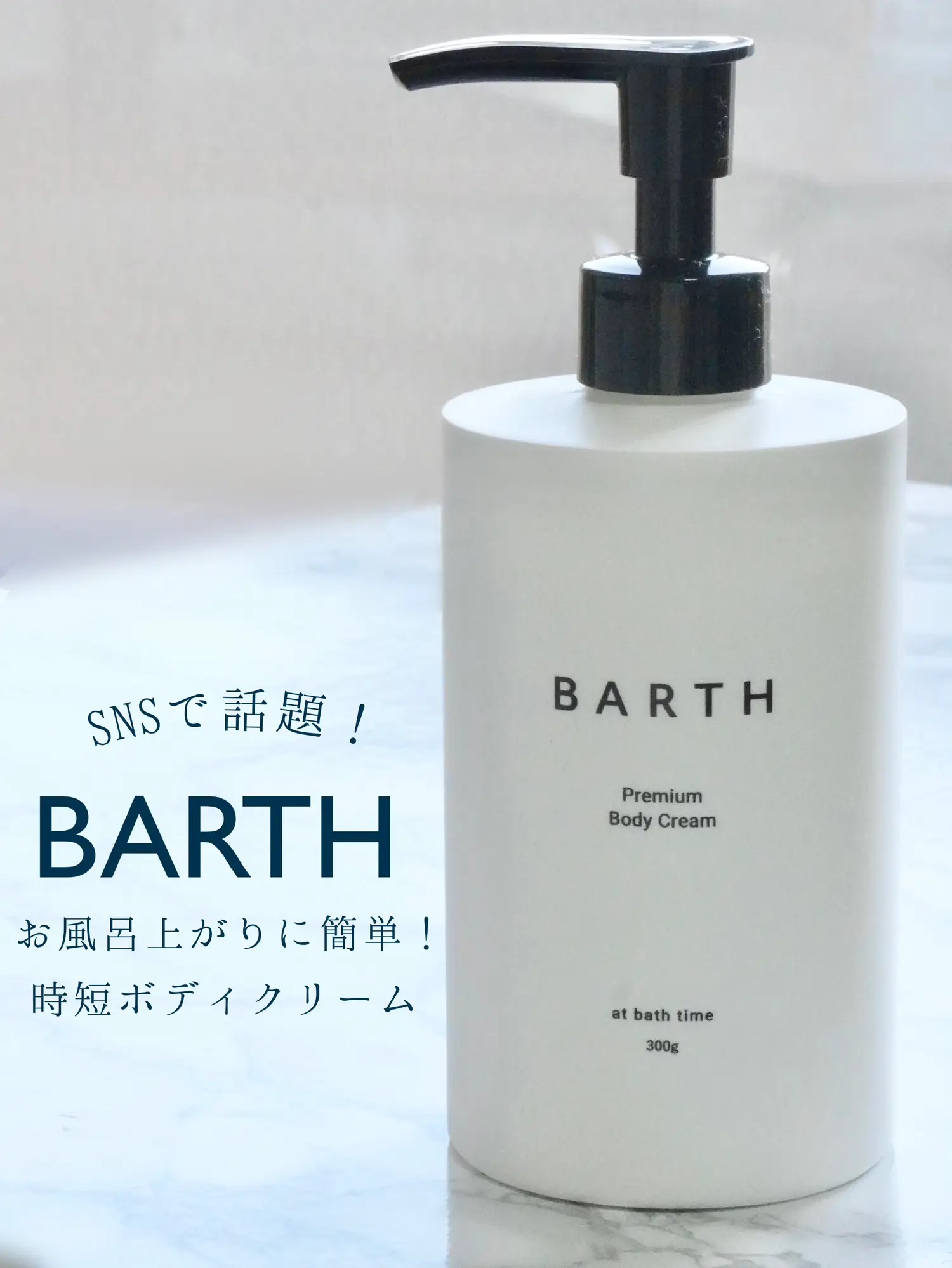 BARTH プレミアムボディクリーム at bath time 300g - ボディケア