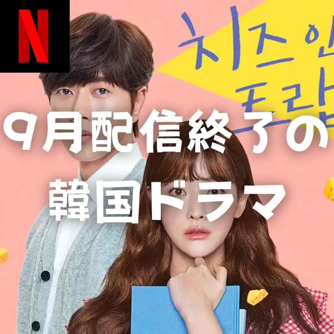 Netflix 9月配信終了の韓国ドラマ | ゆずのみ 韓国ドラマが投稿した